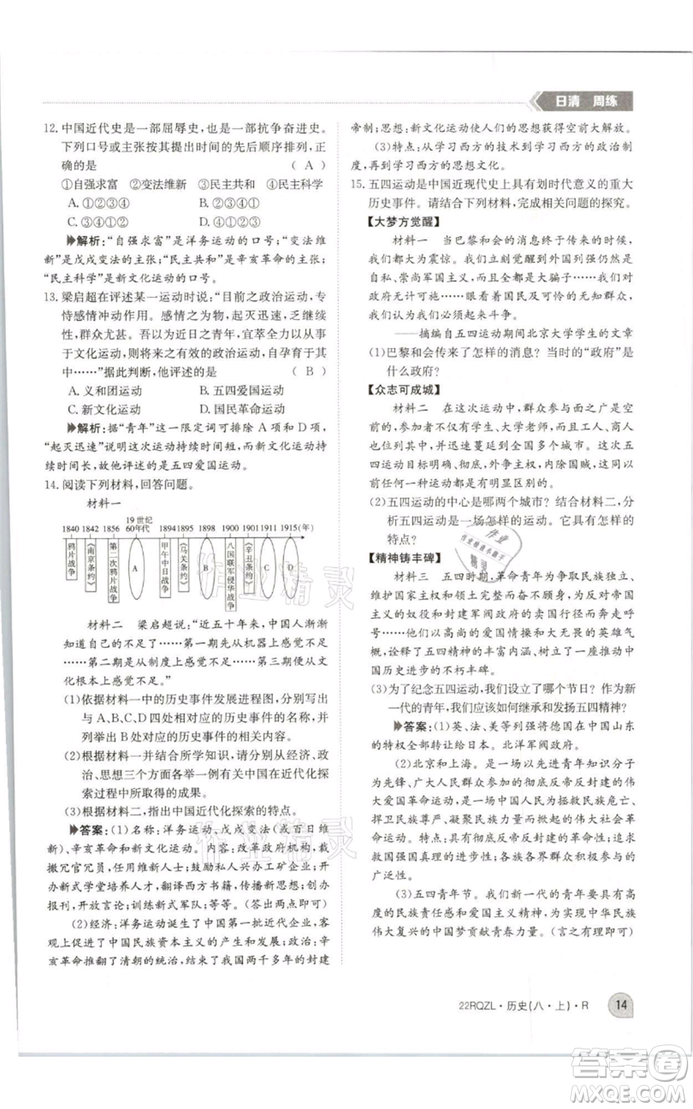 江西高校出版社2021日清周練八年級上冊歷史人教版參考答案