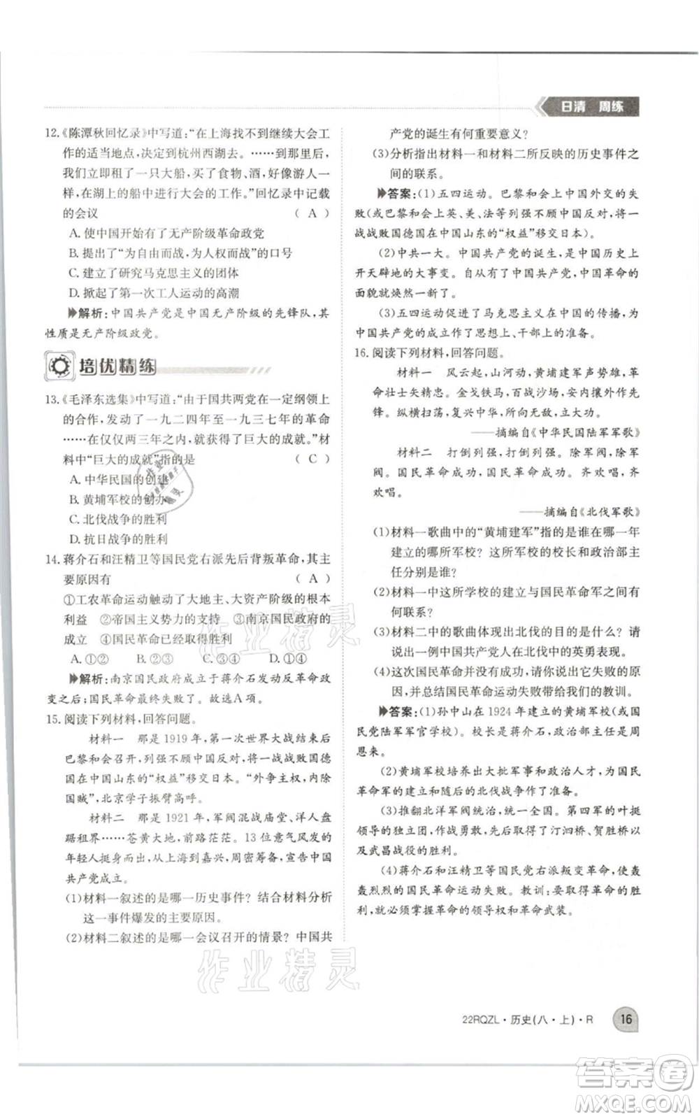 江西高校出版社2021日清周練八年級上冊歷史人教版參考答案