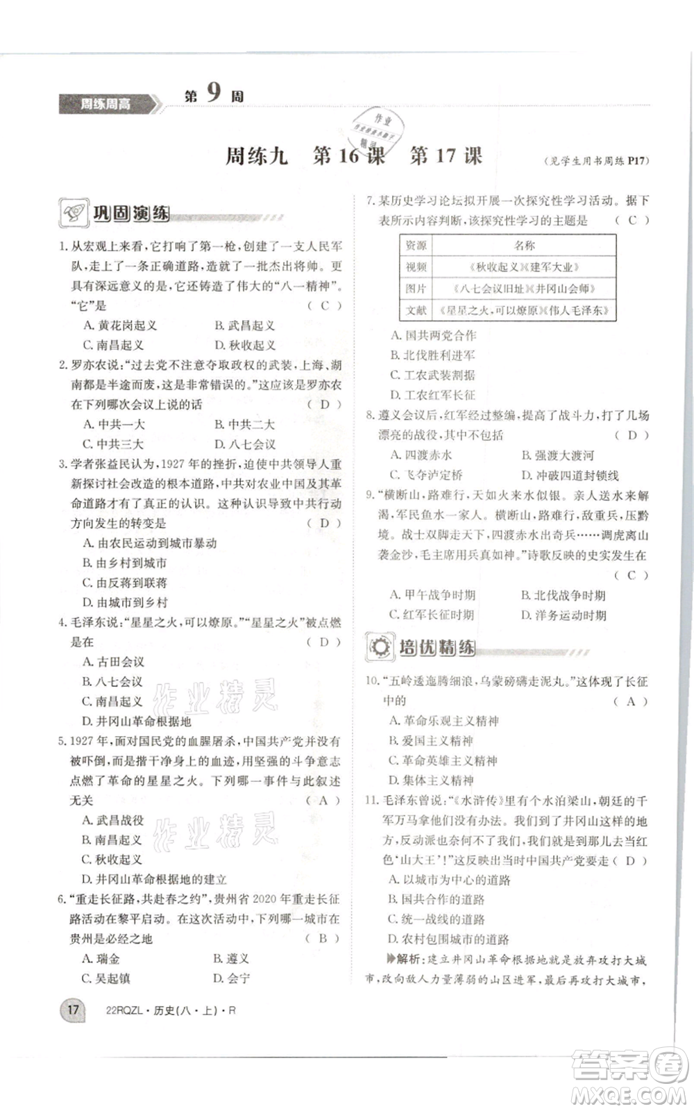 江西高校出版社2021日清周練八年級上冊歷史人教版參考答案