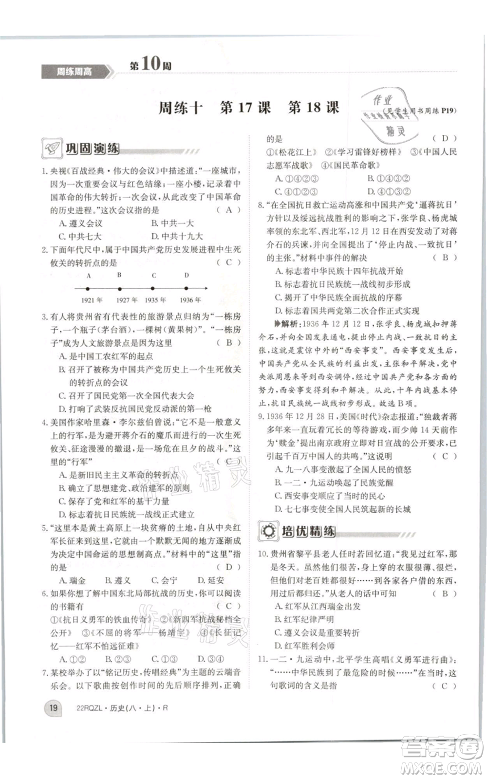 江西高校出版社2021日清周練八年級上冊歷史人教版參考答案