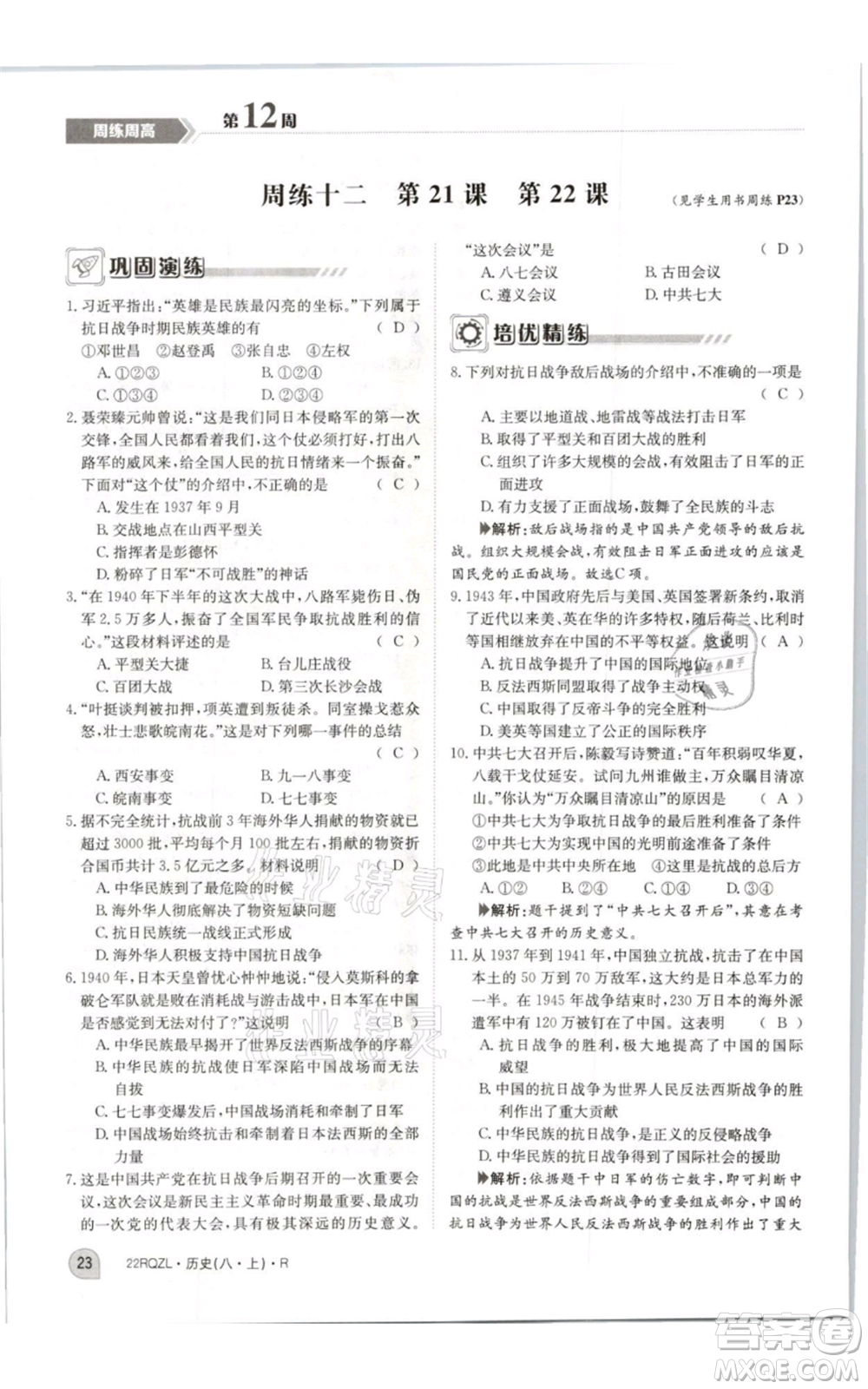 江西高校出版社2021日清周練八年級上冊歷史人教版參考答案