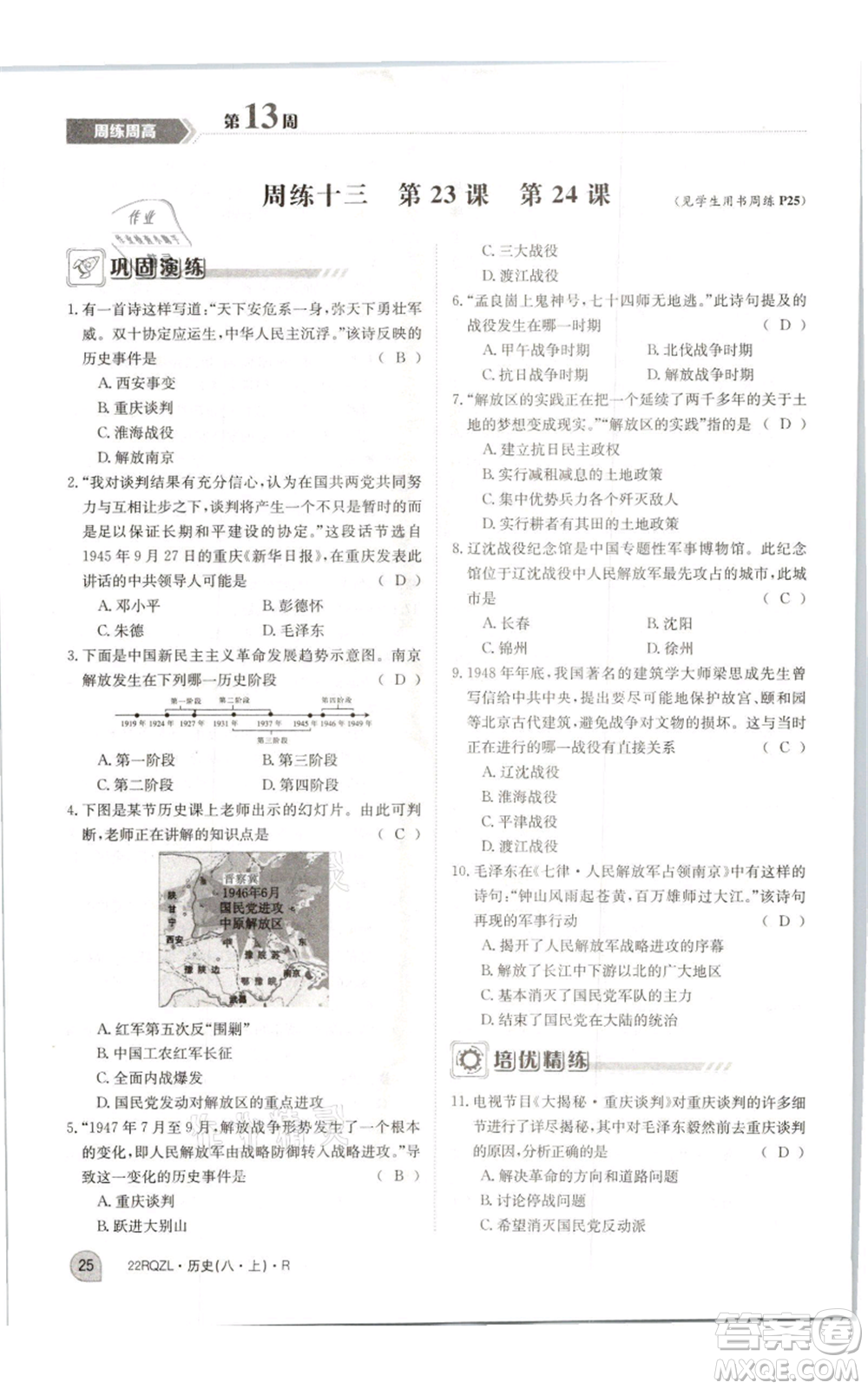 江西高校出版社2021日清周練八年級上冊歷史人教版參考答案