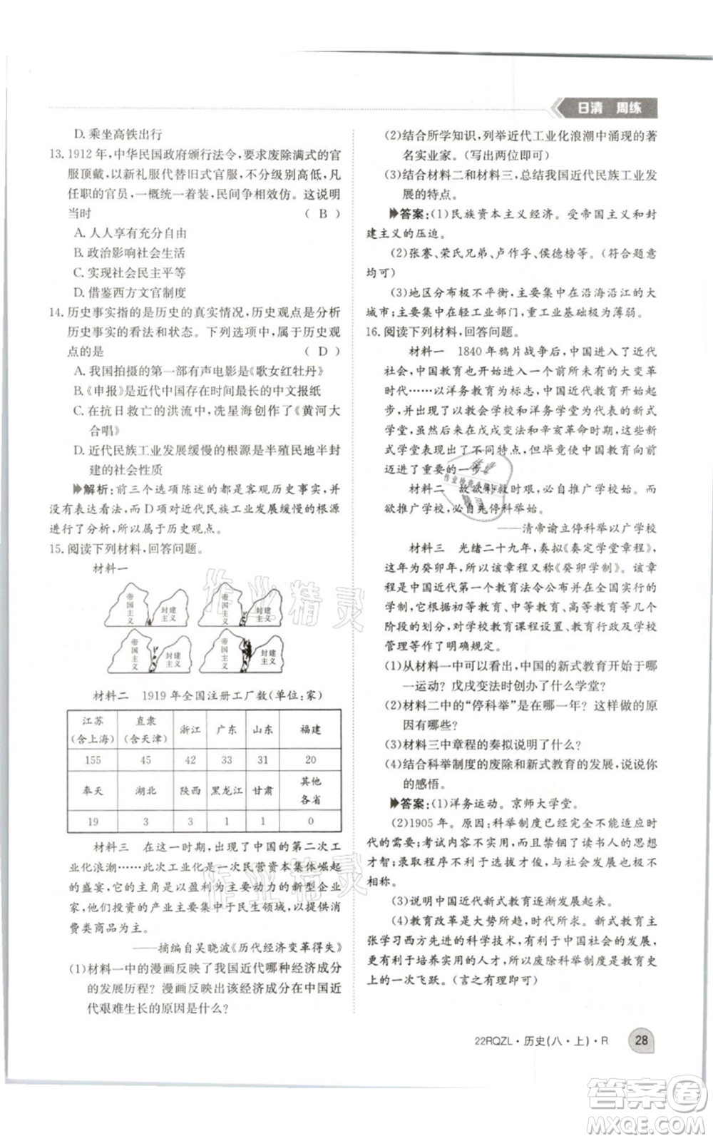 江西高校出版社2021日清周練八年級上冊歷史人教版參考答案