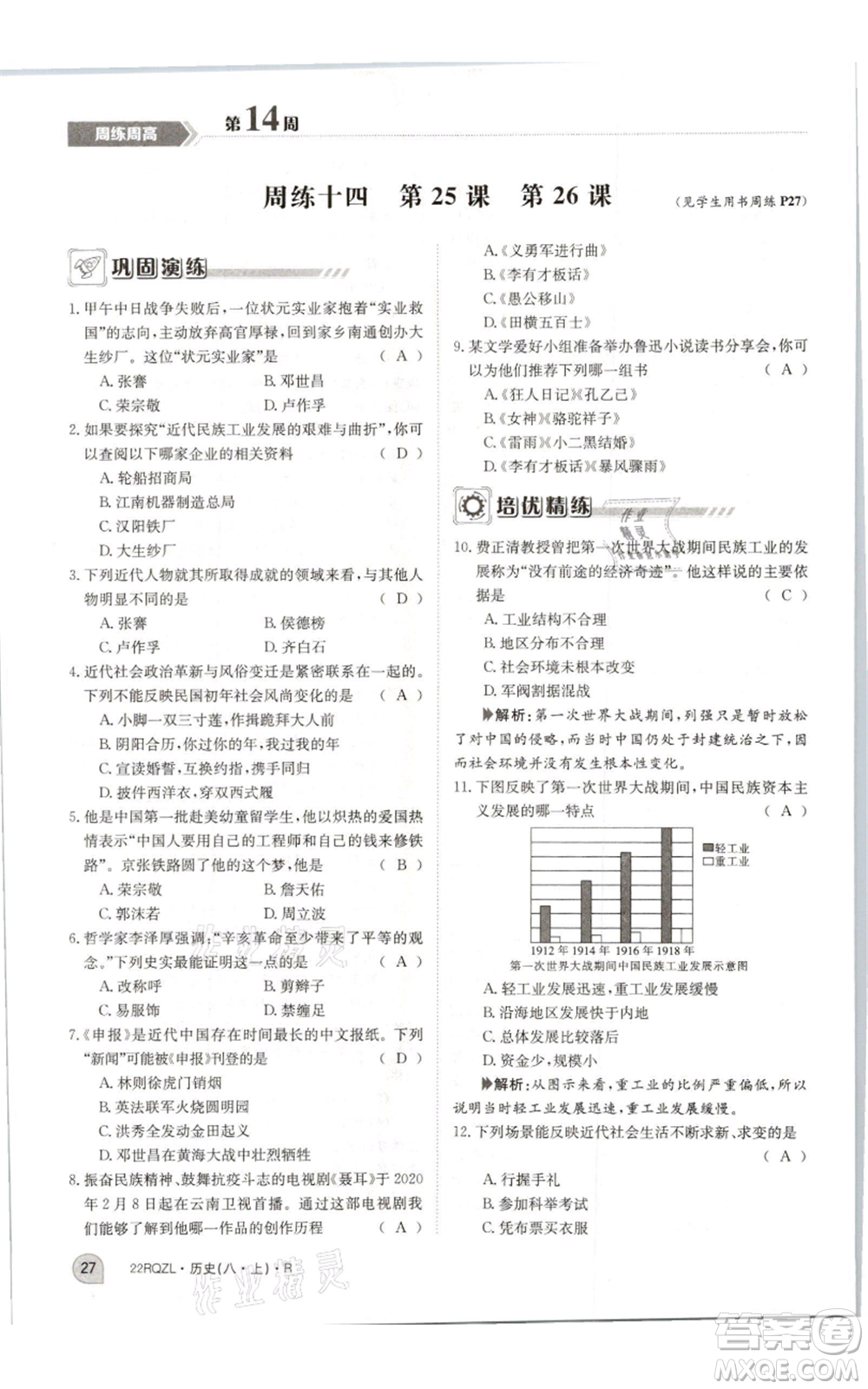 江西高校出版社2021日清周練八年級上冊歷史人教版參考答案