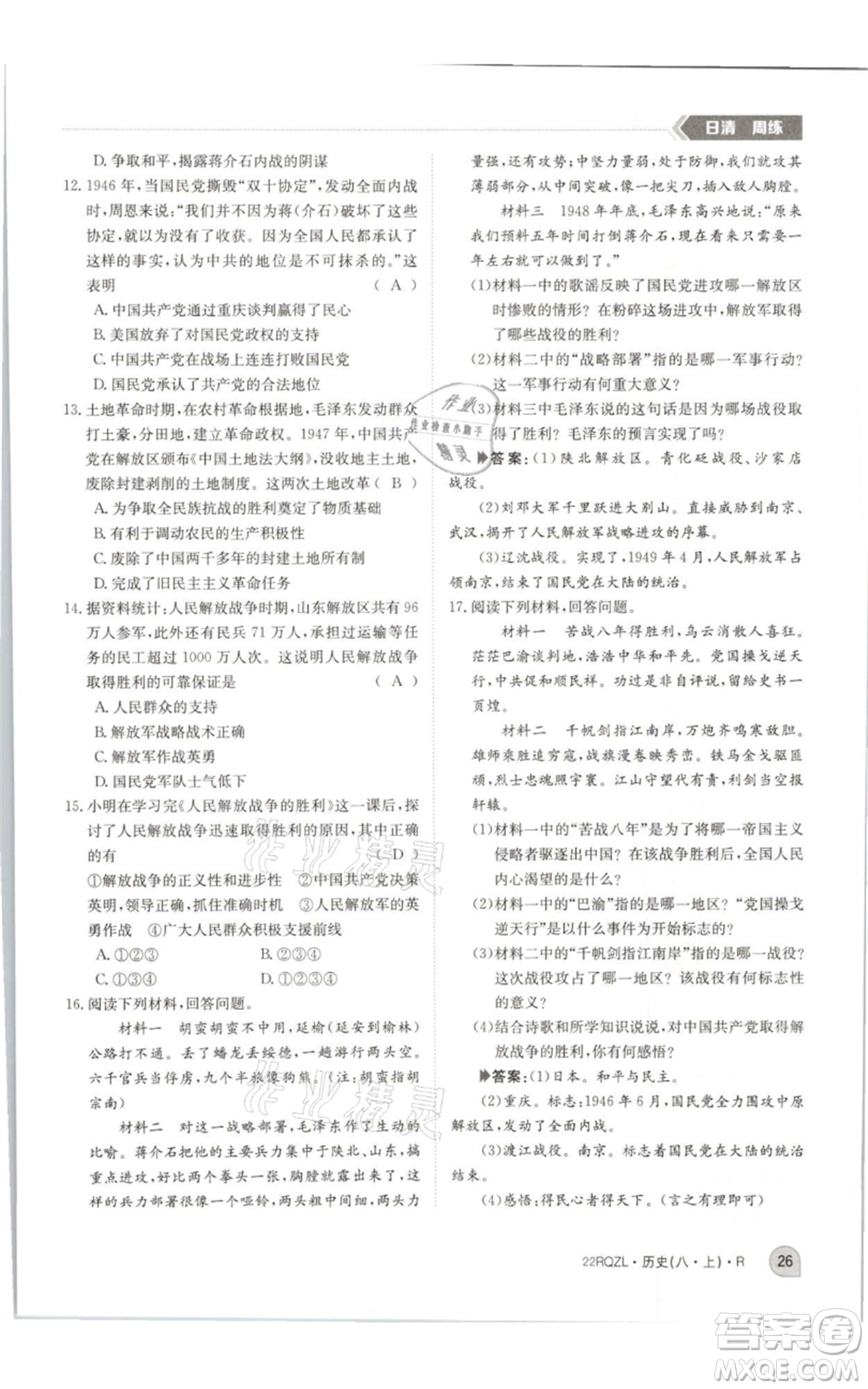 江西高校出版社2021日清周練八年級上冊歷史人教版參考答案