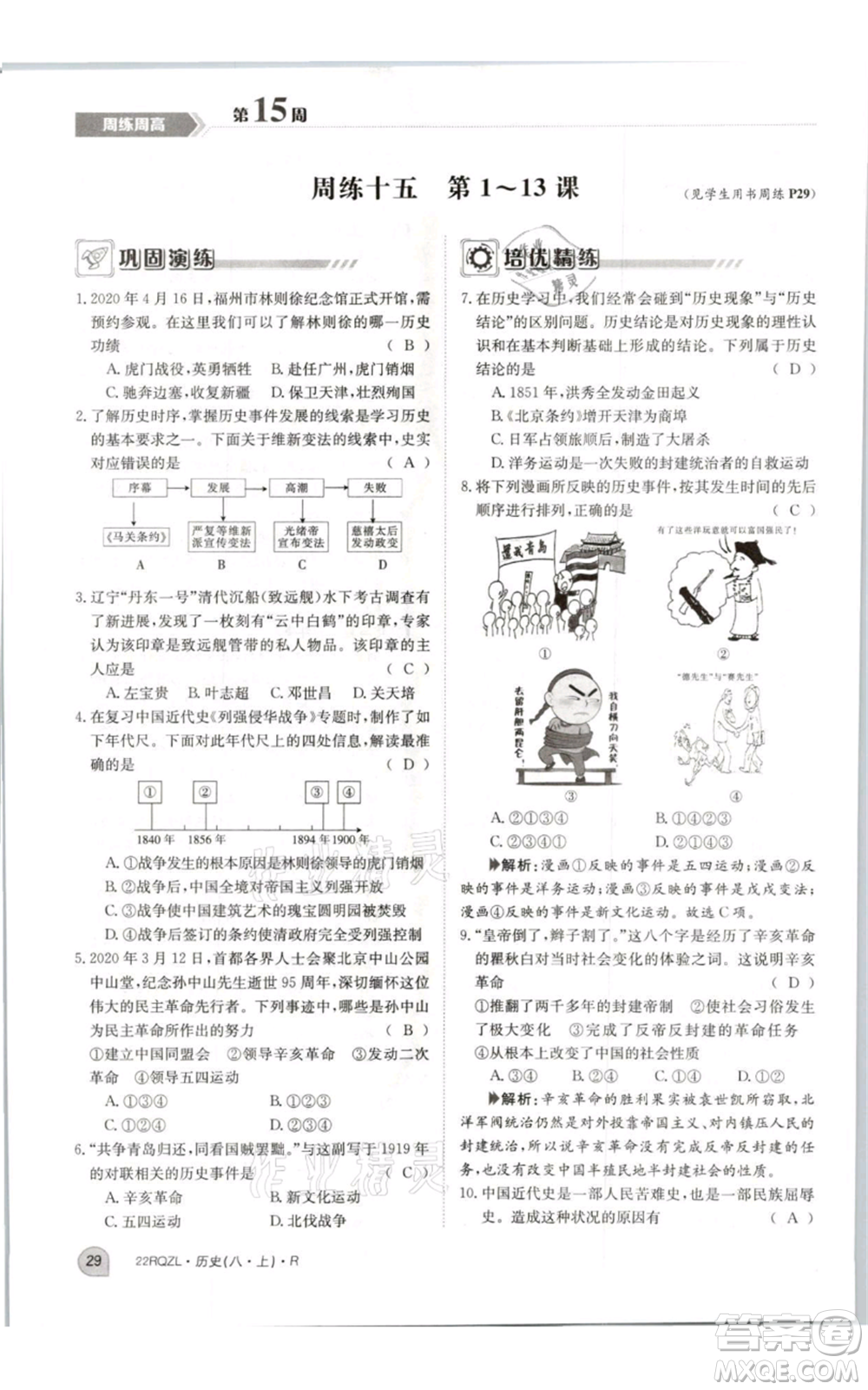 江西高校出版社2021日清周練八年級上冊歷史人教版參考答案