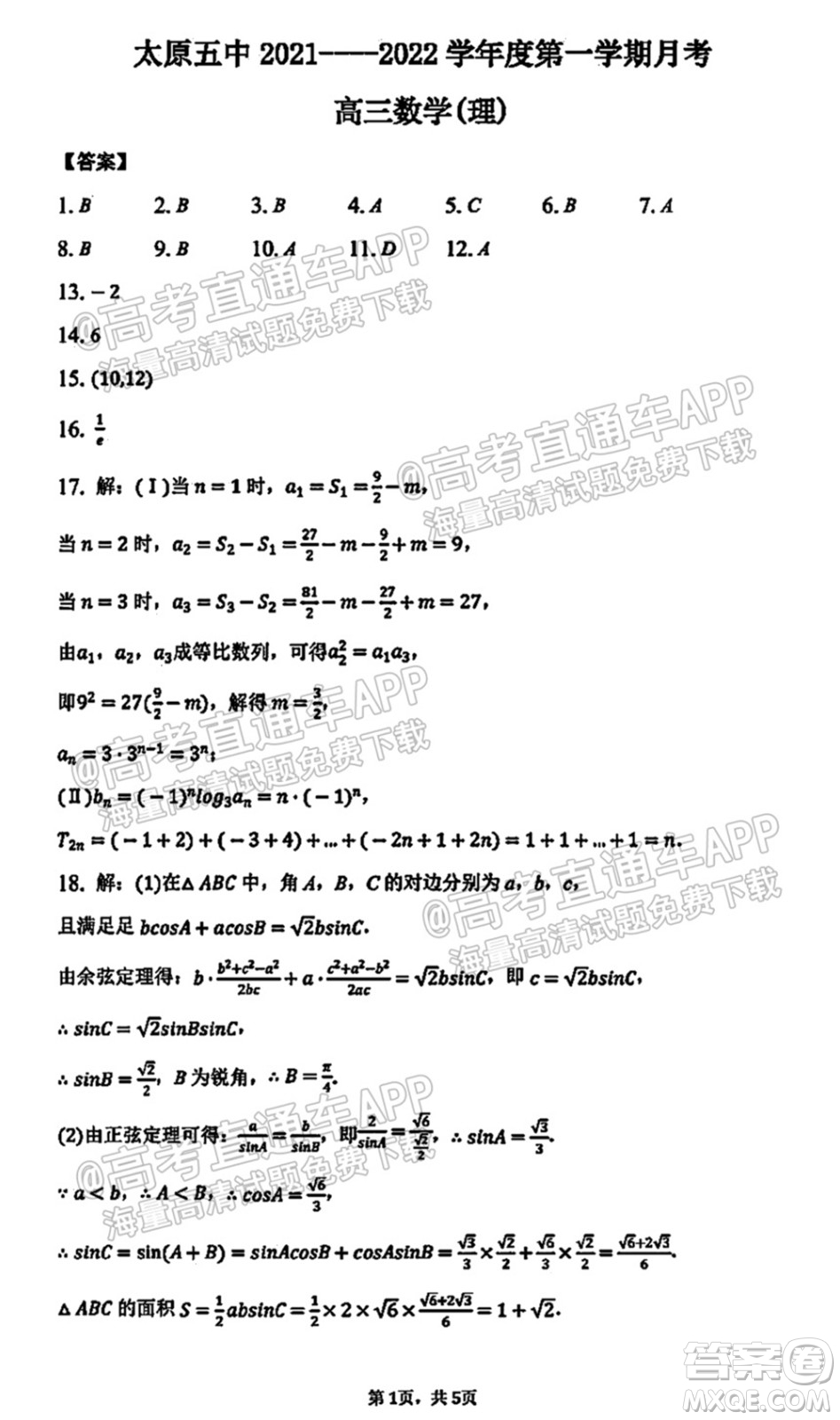 太原五中2021-2022學(xué)年度第一學(xué)期月考高三理科數(shù)學(xué)試題及答案