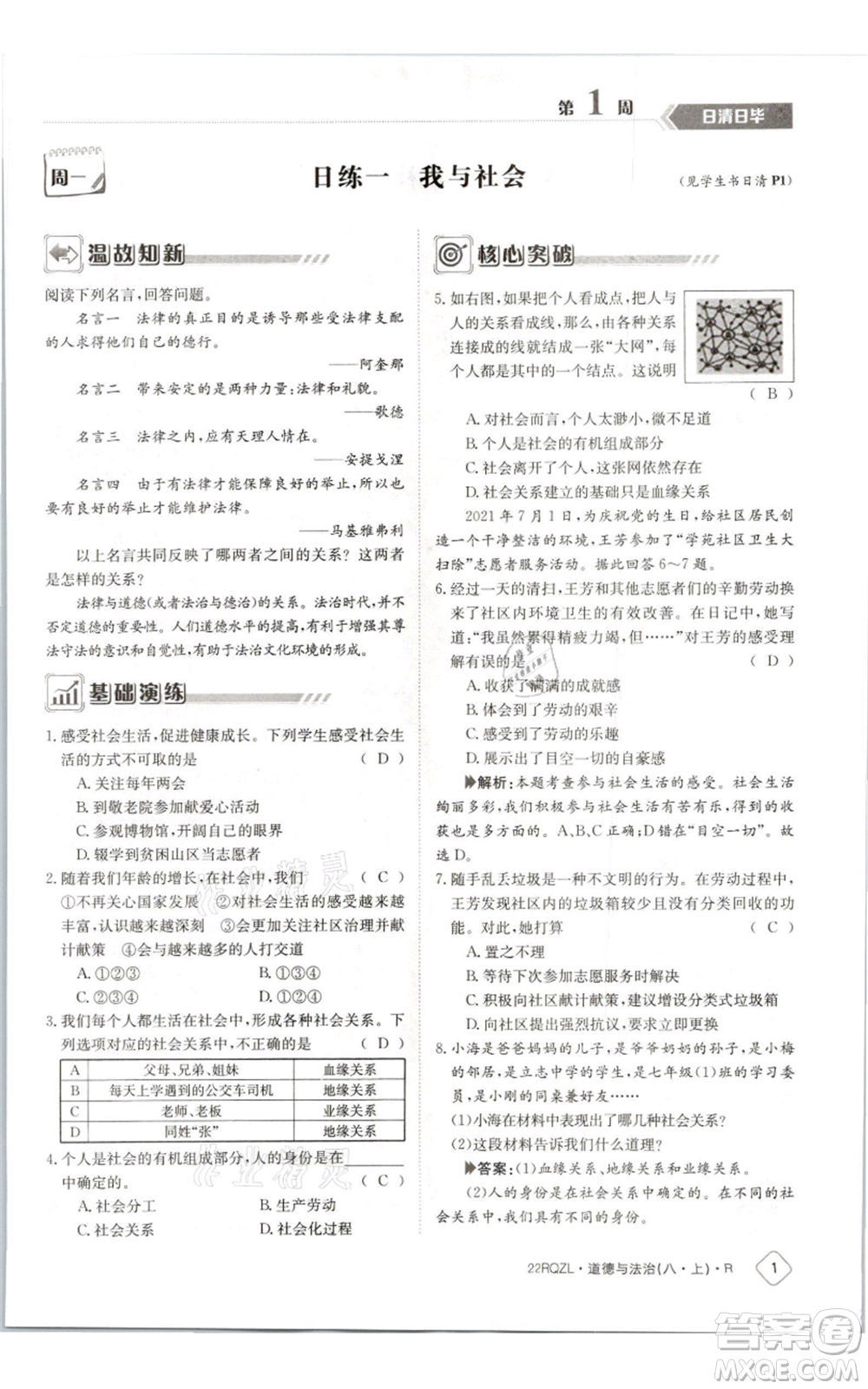 江西高校出版社2021日清周練八年級(jí)上冊(cè)道德與法治人教版參考答案