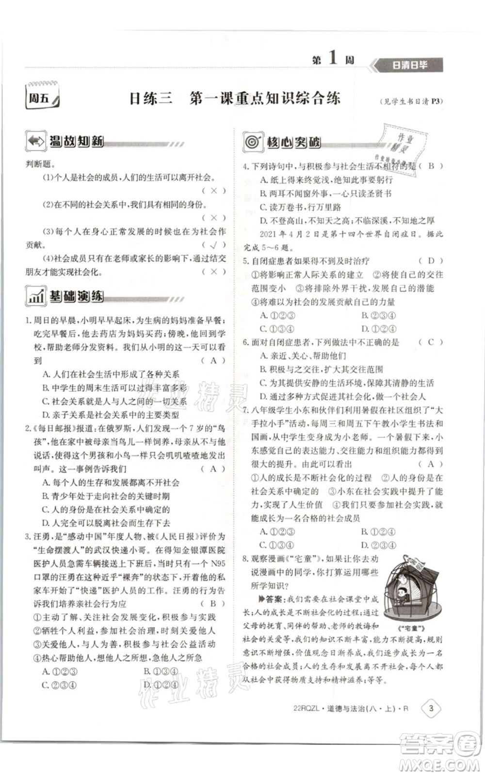 江西高校出版社2021日清周練八年級(jí)上冊(cè)道德與法治人教版參考答案