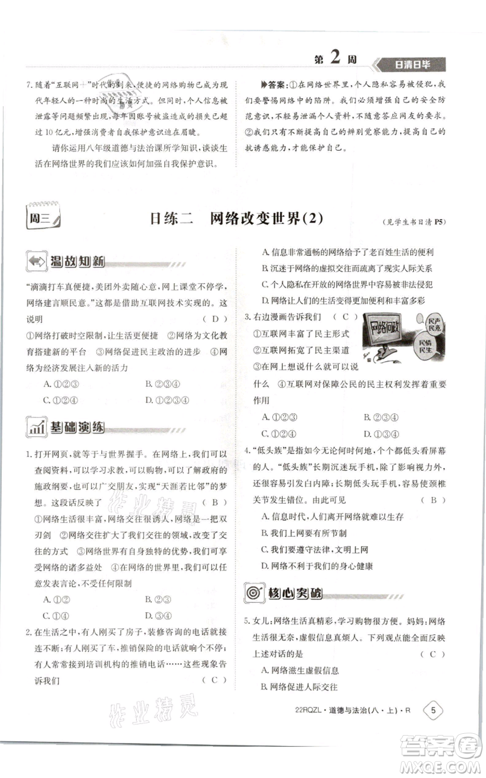 江西高校出版社2021日清周練八年級(jí)上冊(cè)道德與法治人教版參考答案