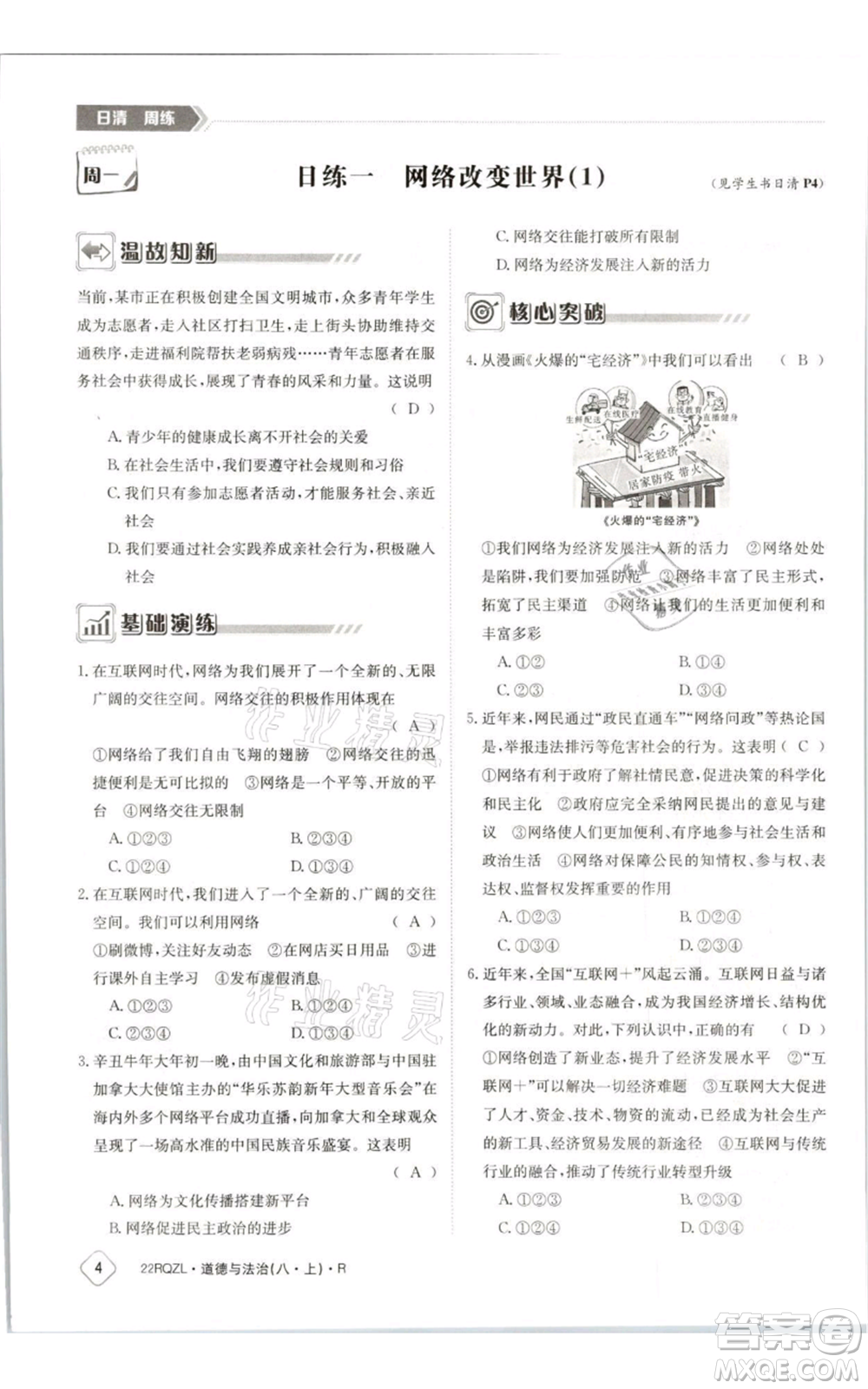 江西高校出版社2021日清周練八年級(jí)上冊(cè)道德與法治人教版參考答案