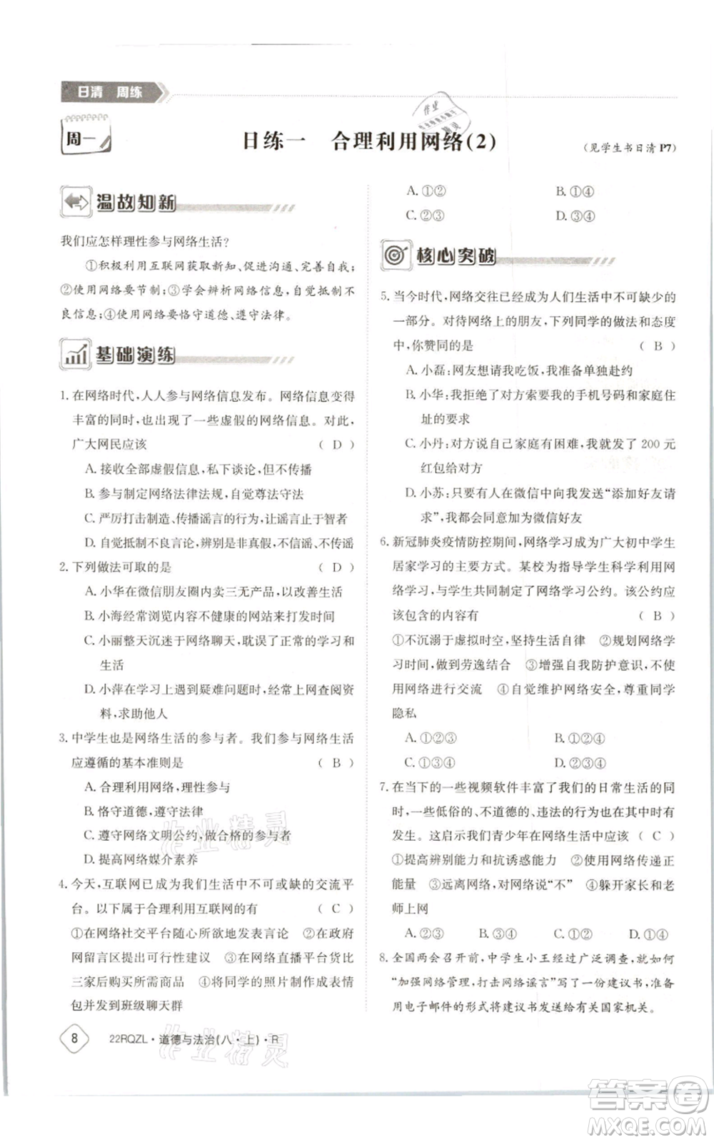 江西高校出版社2021日清周練八年級(jí)上冊(cè)道德與法治人教版參考答案