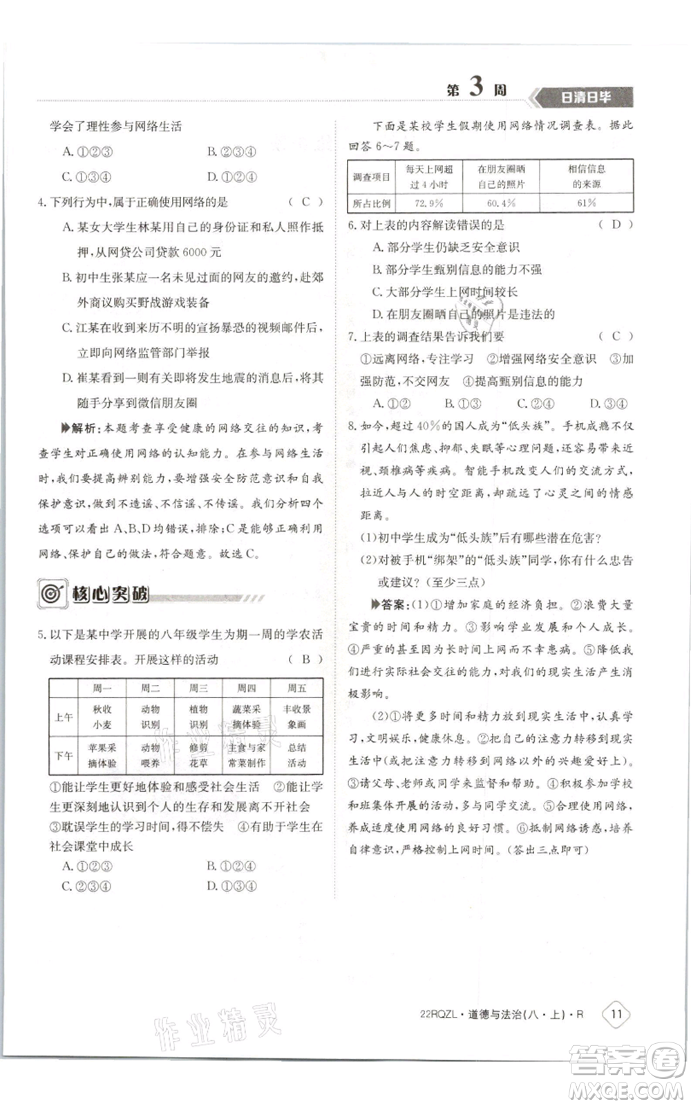 江西高校出版社2021日清周練八年級(jí)上冊(cè)道德與法治人教版參考答案