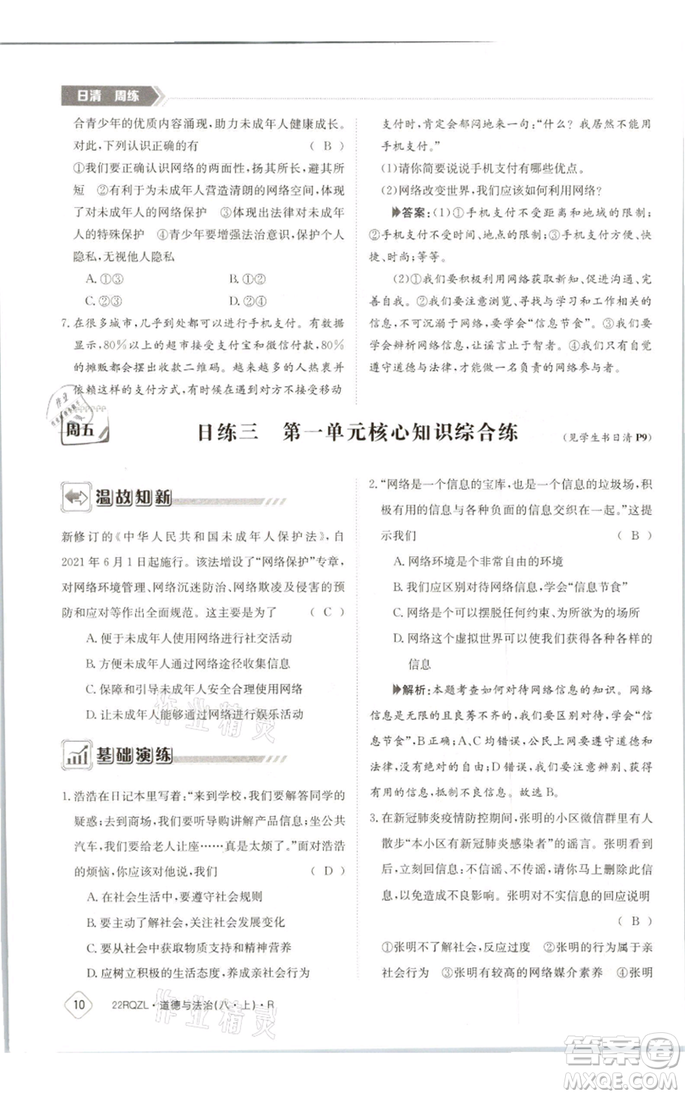 江西高校出版社2021日清周練八年級(jí)上冊(cè)道德與法治人教版參考答案