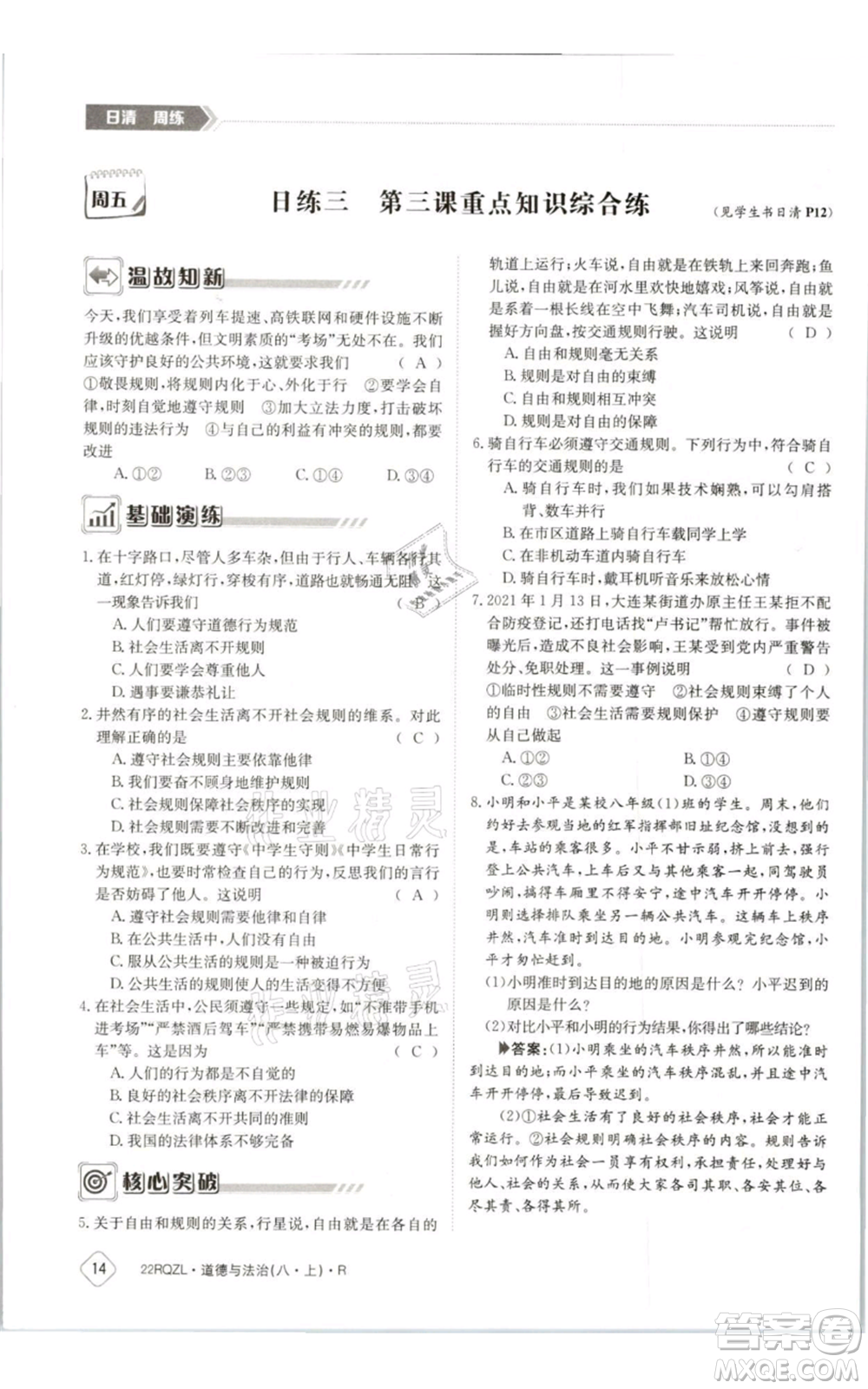 江西高校出版社2021日清周練八年級(jí)上冊(cè)道德與法治人教版參考答案