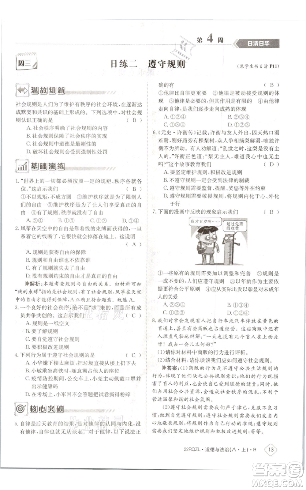 江西高校出版社2021日清周練八年級(jí)上冊(cè)道德與法治人教版參考答案