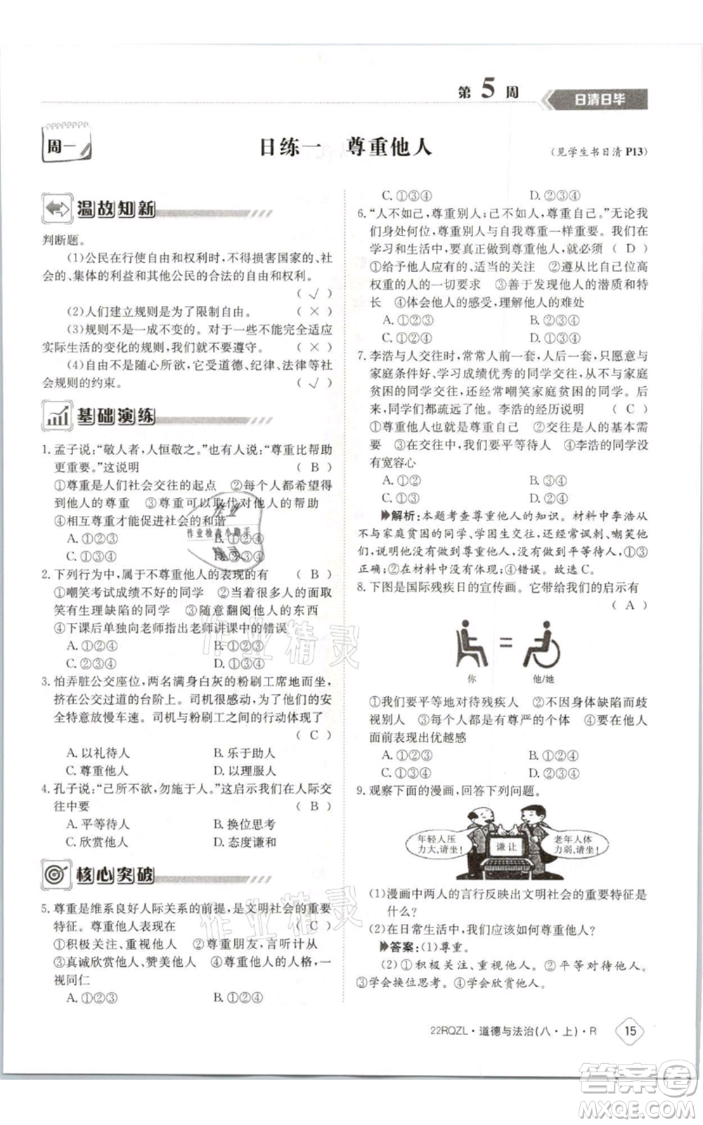 江西高校出版社2021日清周練八年級(jí)上冊(cè)道德與法治人教版參考答案