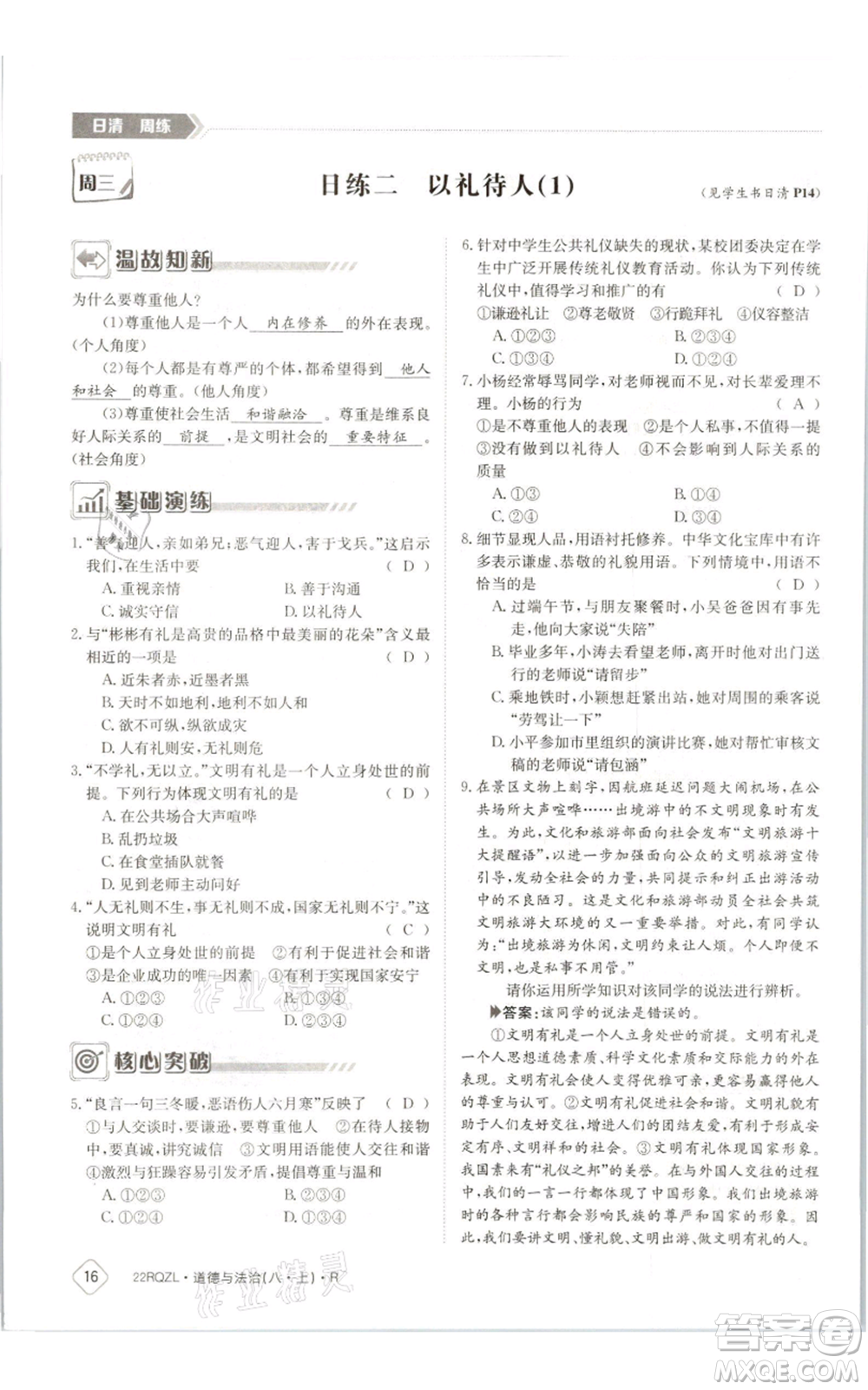 江西高校出版社2021日清周練八年級(jí)上冊(cè)道德與法治人教版參考答案