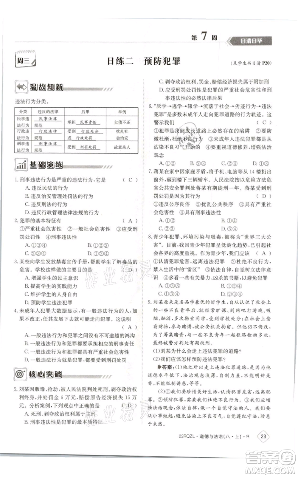 江西高校出版社2021日清周練八年級(jí)上冊(cè)道德與法治人教版參考答案