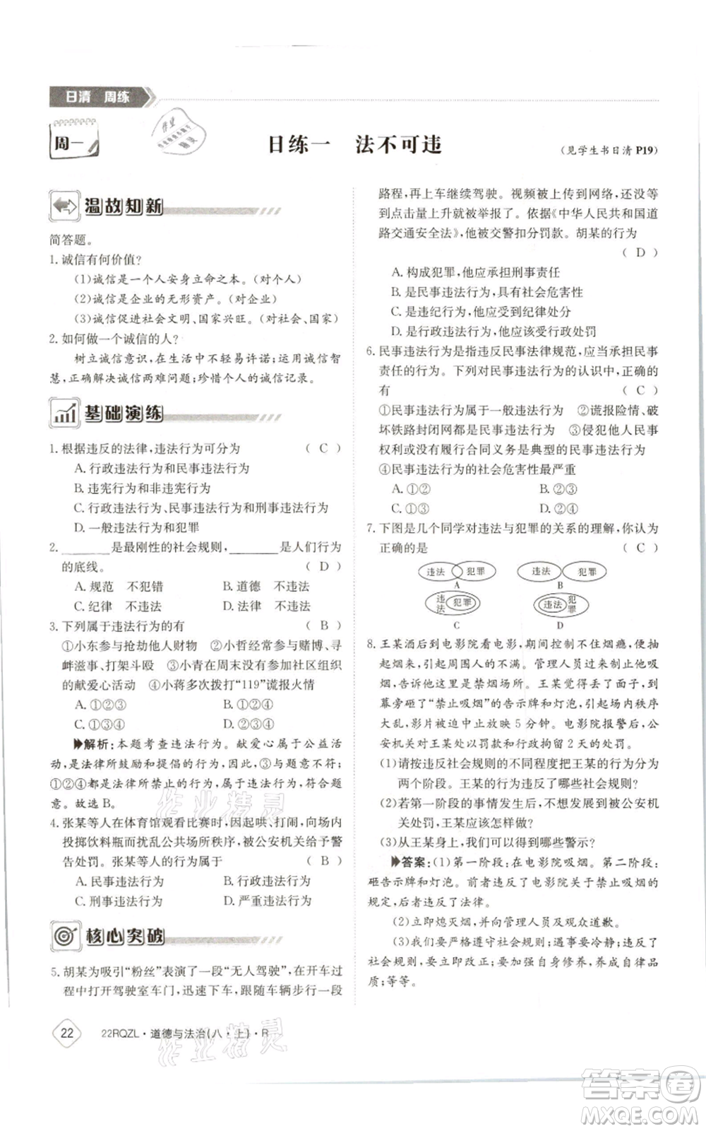 江西高校出版社2021日清周練八年級(jí)上冊(cè)道德與法治人教版參考答案