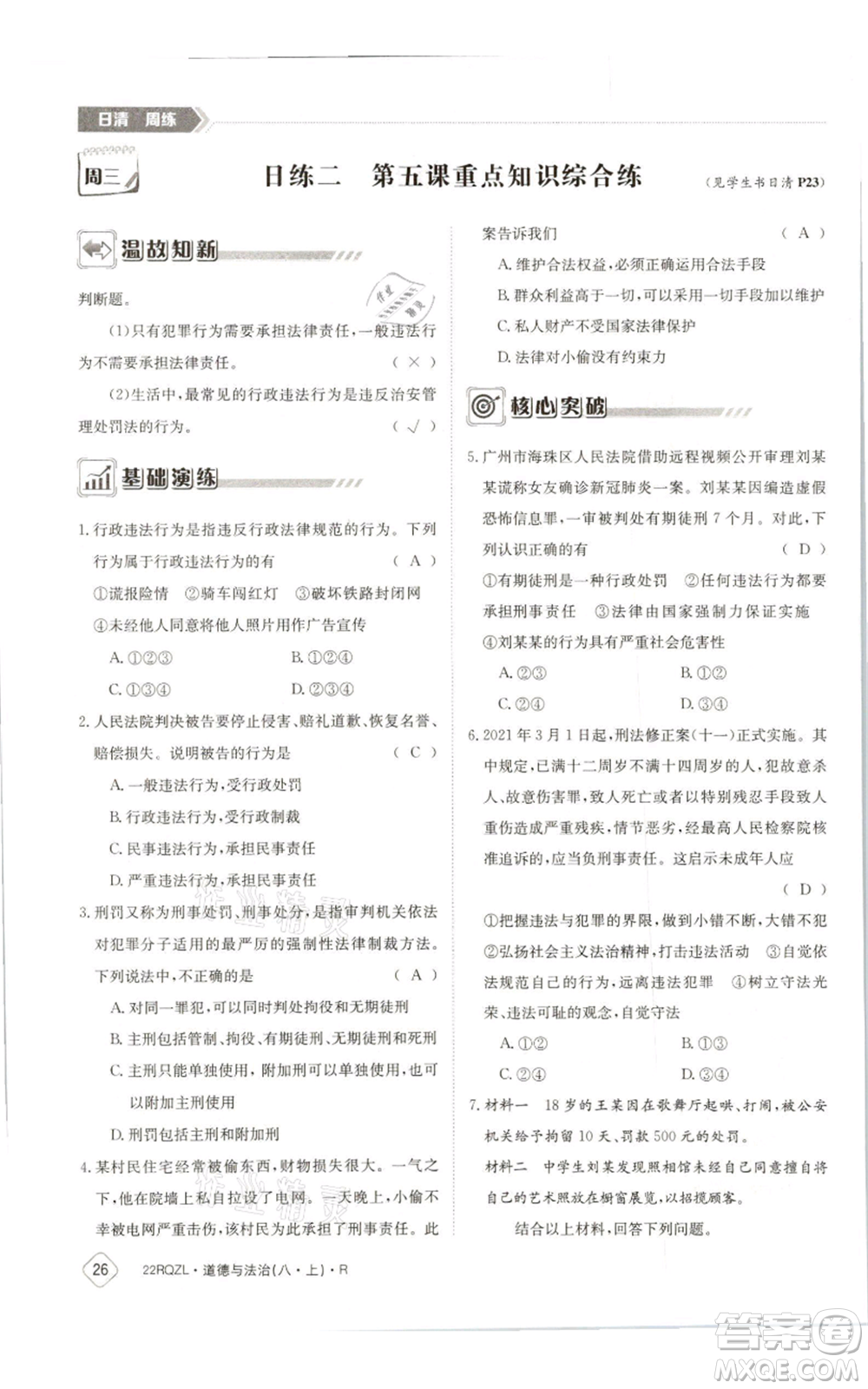 江西高校出版社2021日清周練八年級(jí)上冊(cè)道德與法治人教版參考答案