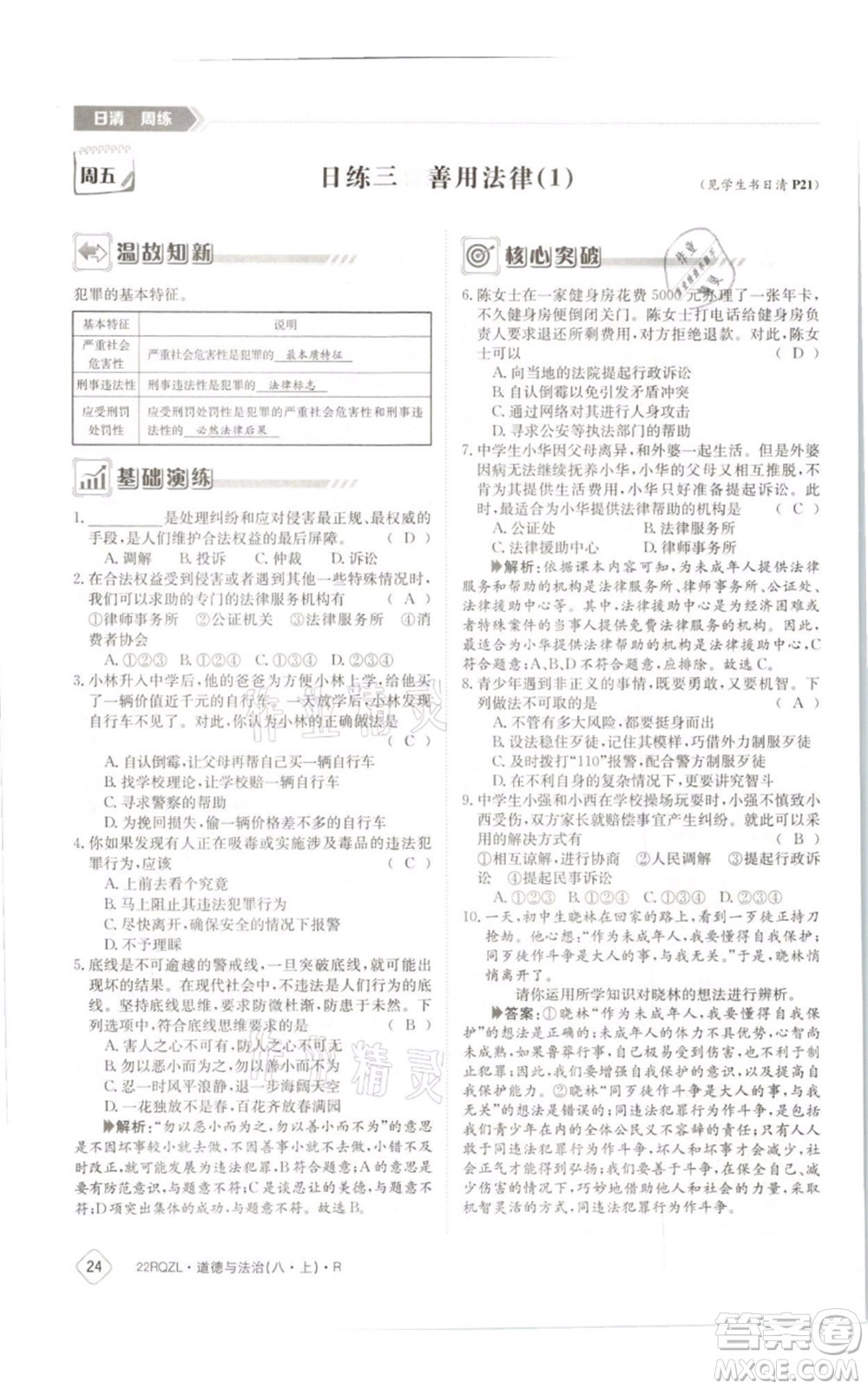 江西高校出版社2021日清周練八年級(jí)上冊(cè)道德與法治人教版參考答案