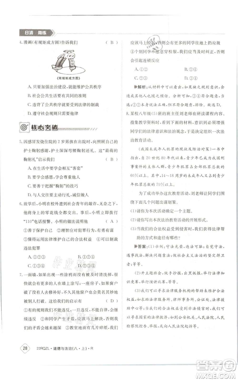 江西高校出版社2021日清周練八年級(jí)上冊(cè)道德與法治人教版參考答案