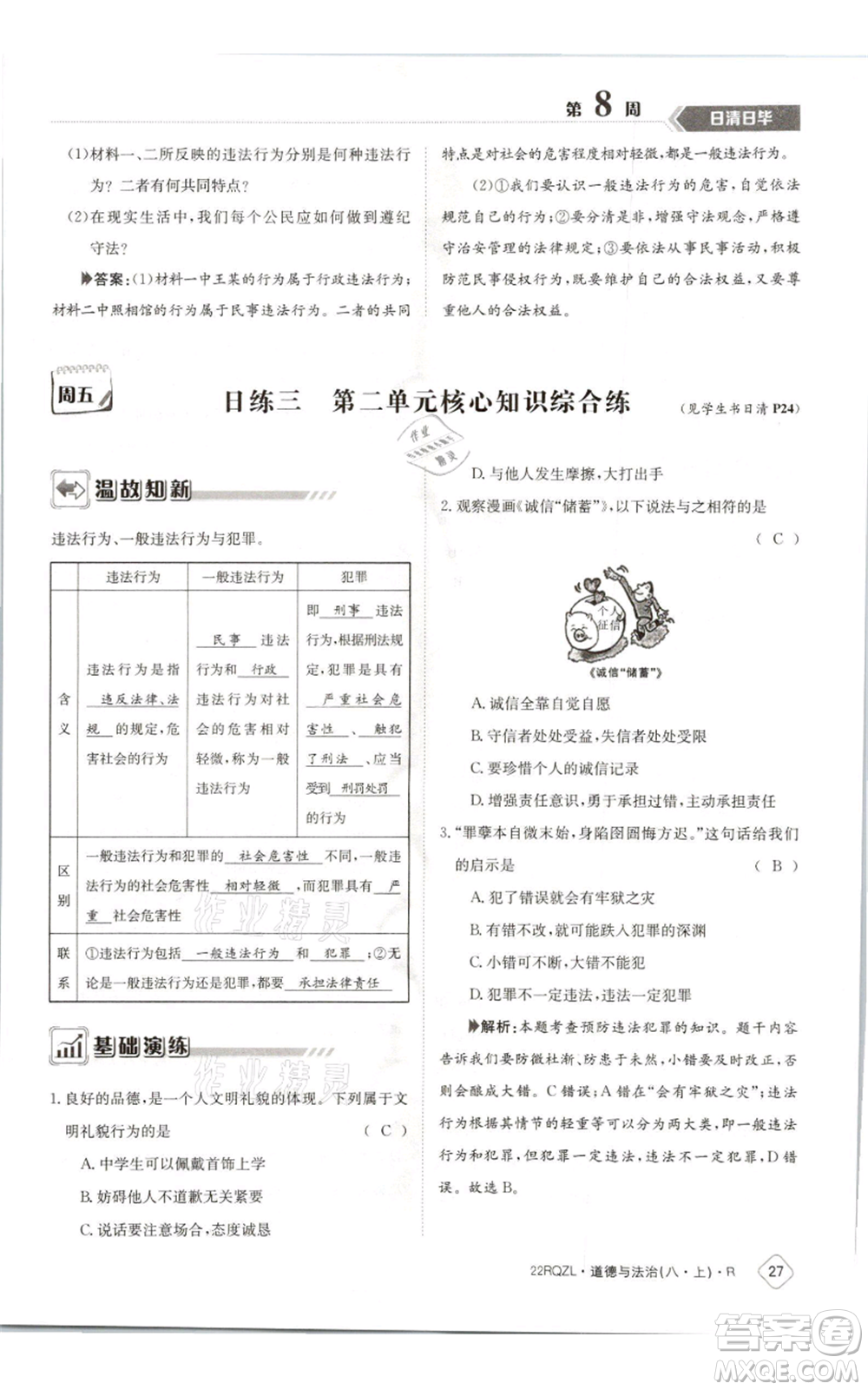 江西高校出版社2021日清周練八年級(jí)上冊(cè)道德與法治人教版參考答案