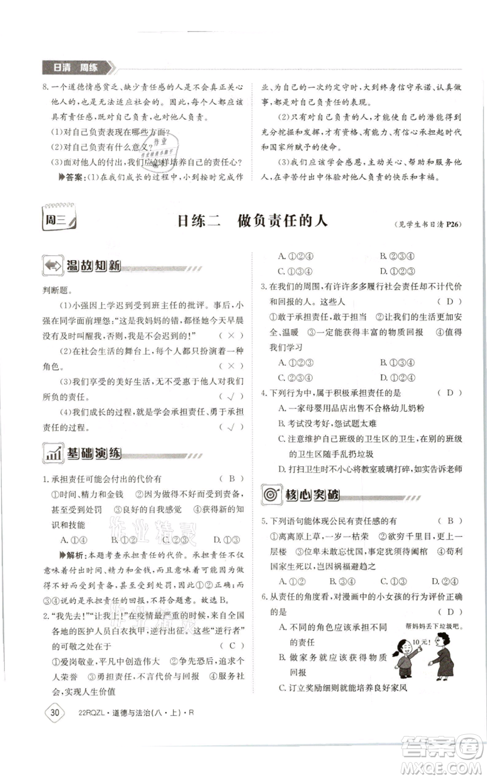 江西高校出版社2021日清周練八年級(jí)上冊(cè)道德與法治人教版參考答案