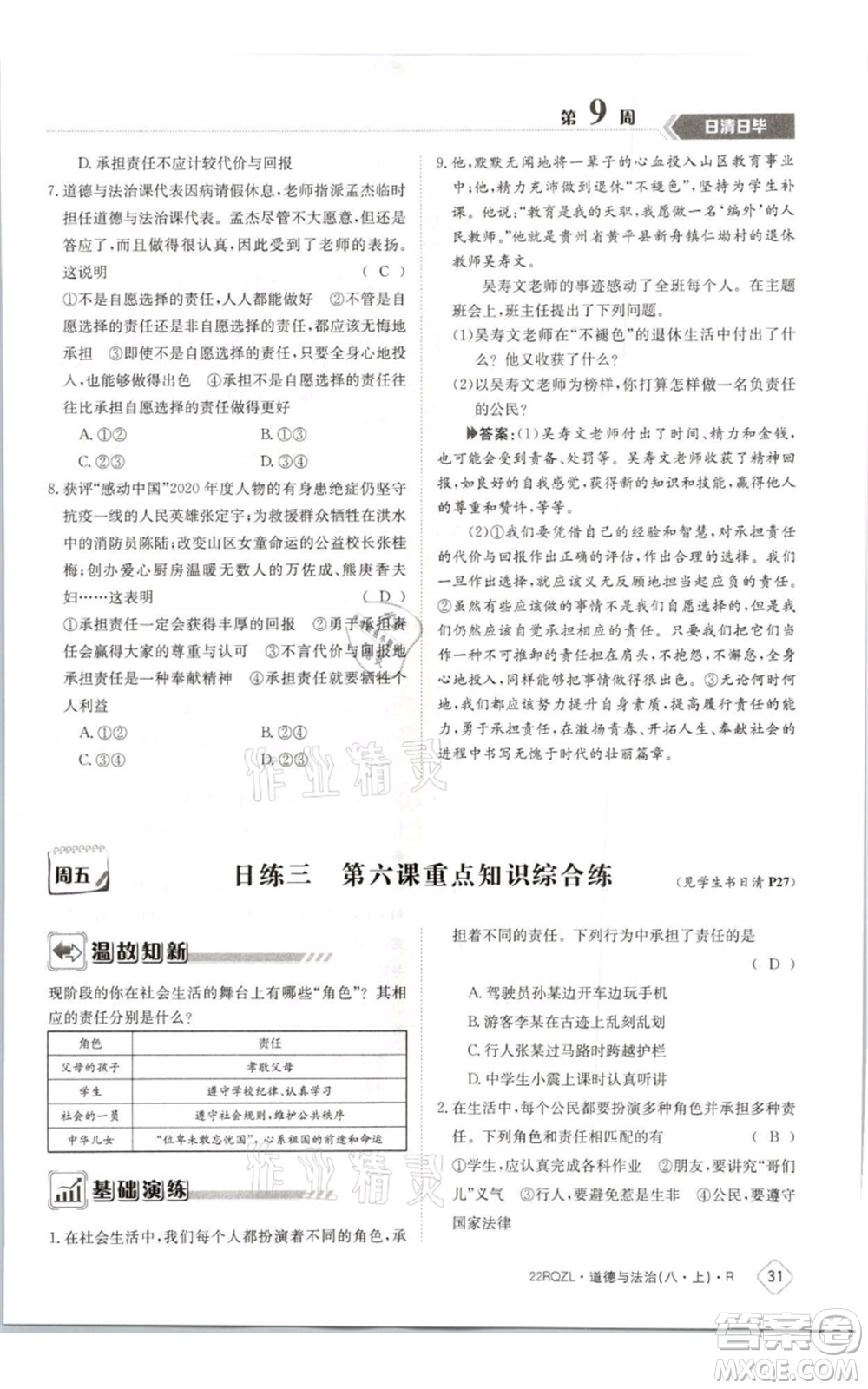 江西高校出版社2021日清周練八年級(jí)上冊(cè)道德與法治人教版參考答案