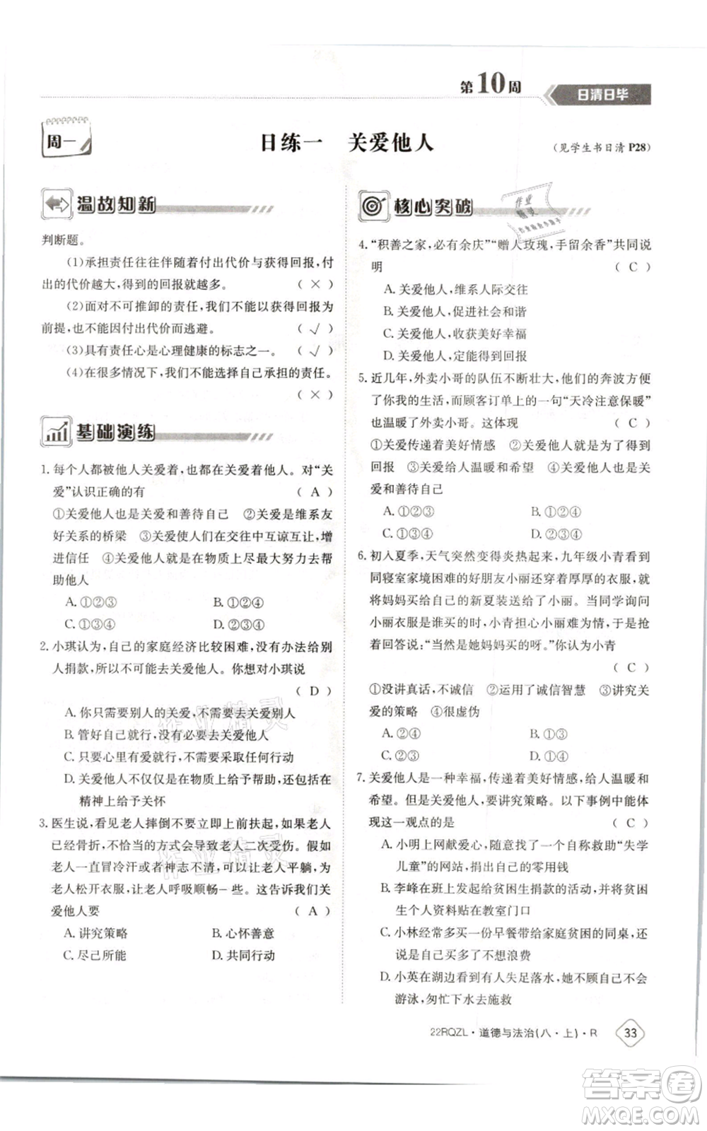 江西高校出版社2021日清周練八年級(jí)上冊(cè)道德與法治人教版參考答案