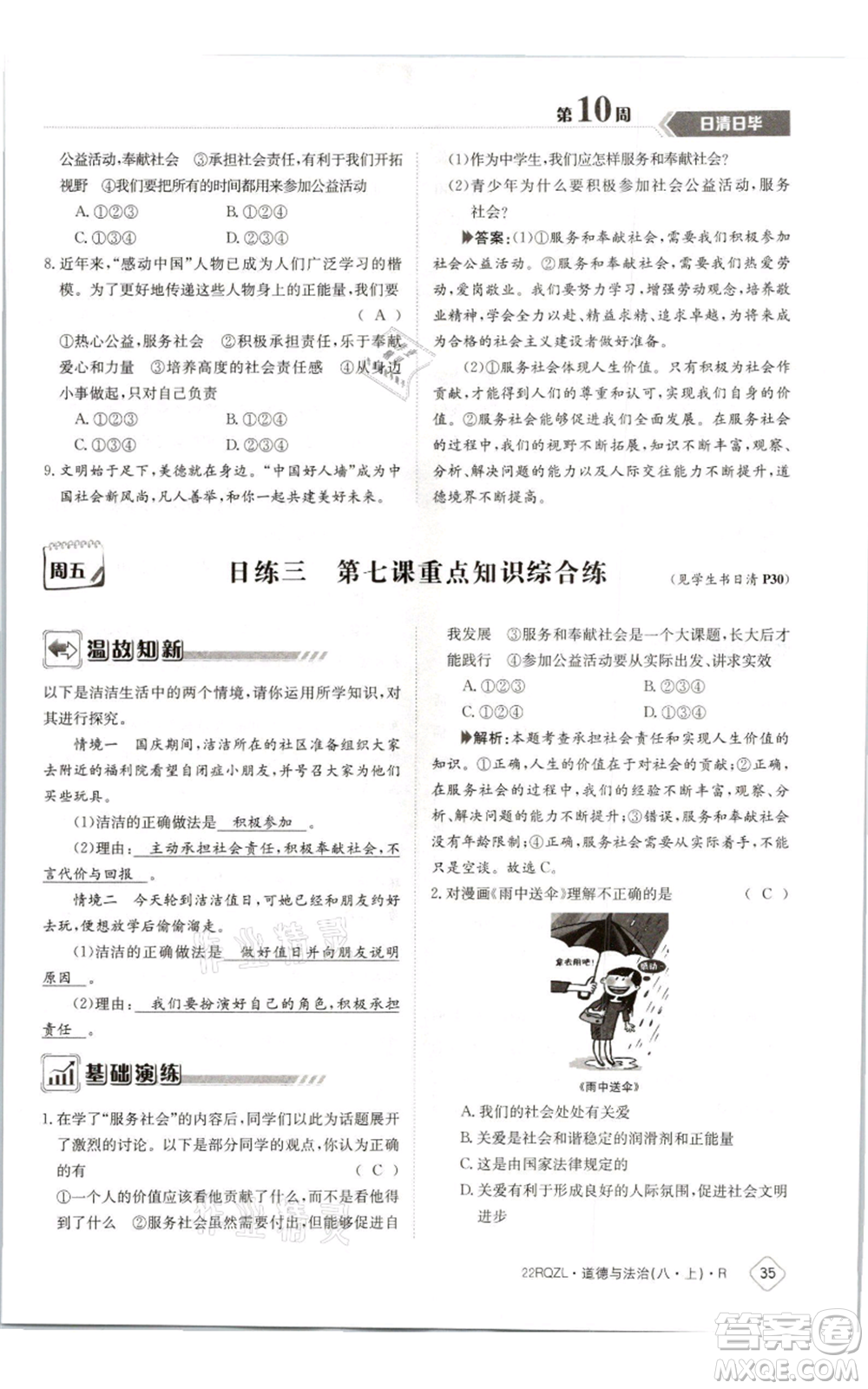 江西高校出版社2021日清周練八年級(jí)上冊(cè)道德與法治人教版參考答案