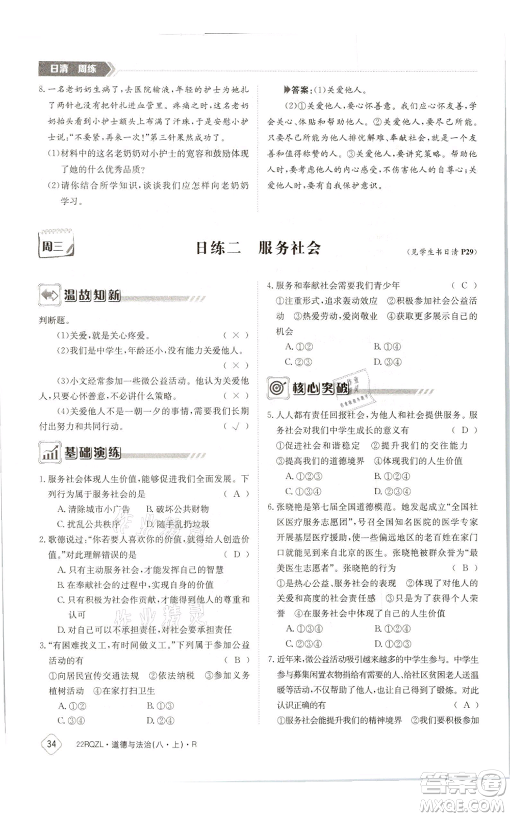 江西高校出版社2021日清周練八年級(jí)上冊(cè)道德與法治人教版參考答案