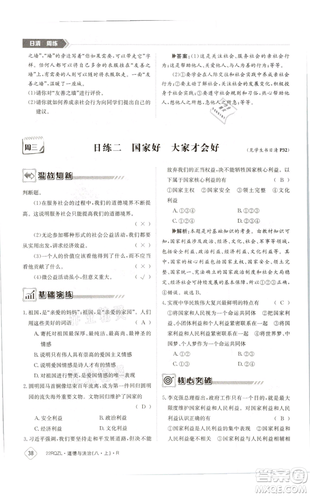 江西高校出版社2021日清周練八年級(jí)上冊(cè)道德與法治人教版參考答案