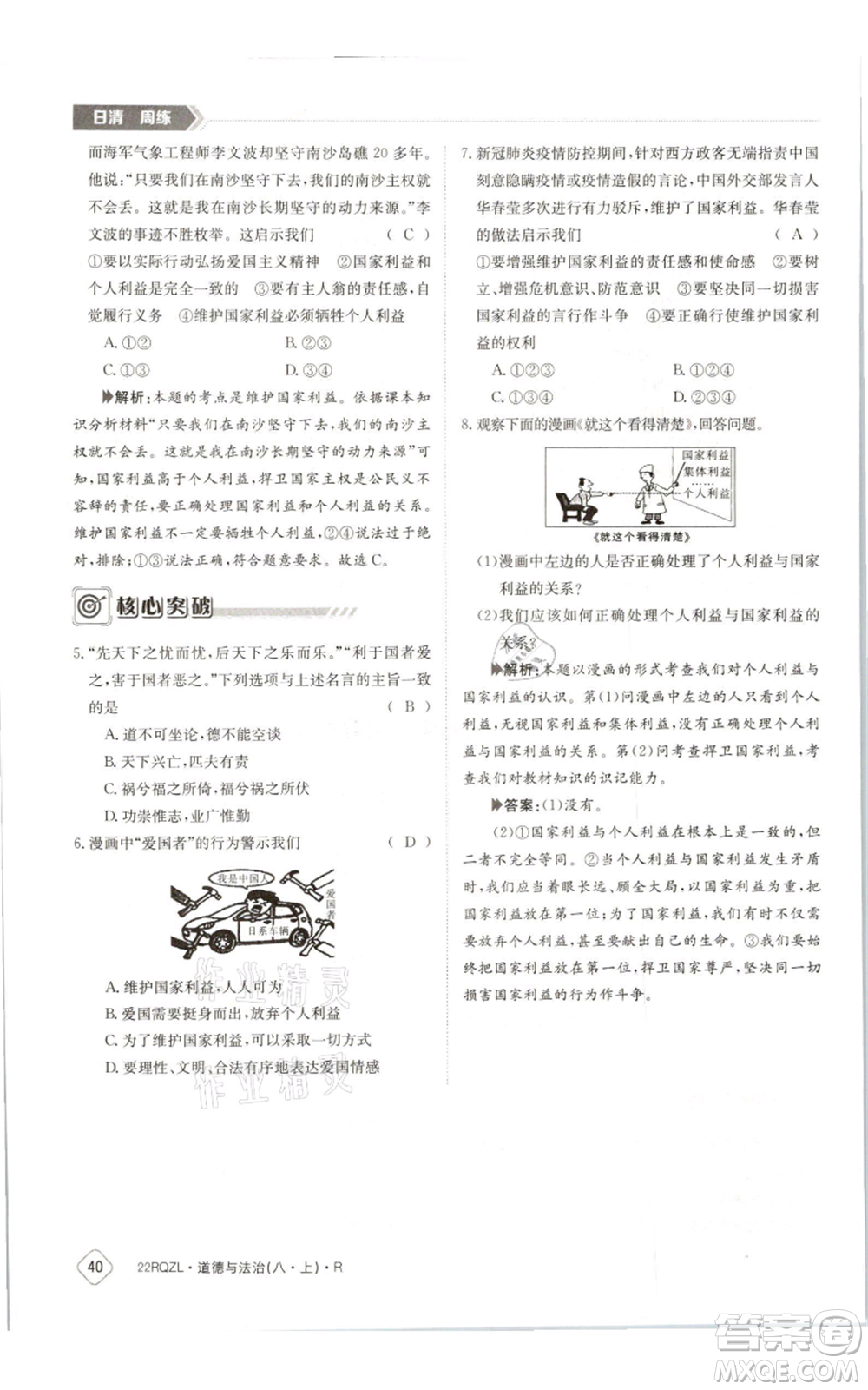 江西高校出版社2021日清周練八年級(jí)上冊(cè)道德與法治人教版參考答案