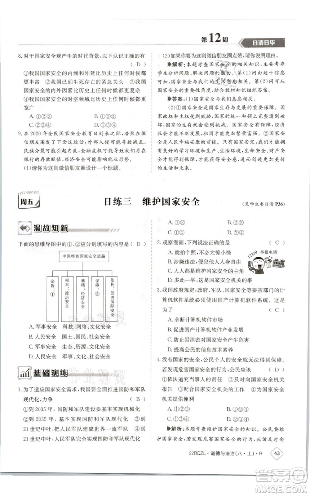 江西高校出版社2021日清周練八年級(jí)上冊(cè)道德與法治人教版參考答案