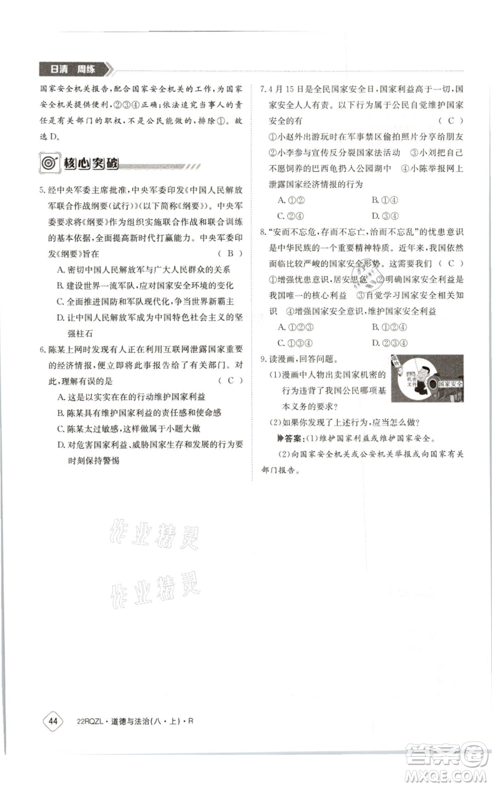 江西高校出版社2021日清周練八年級(jí)上冊(cè)道德與法治人教版參考答案