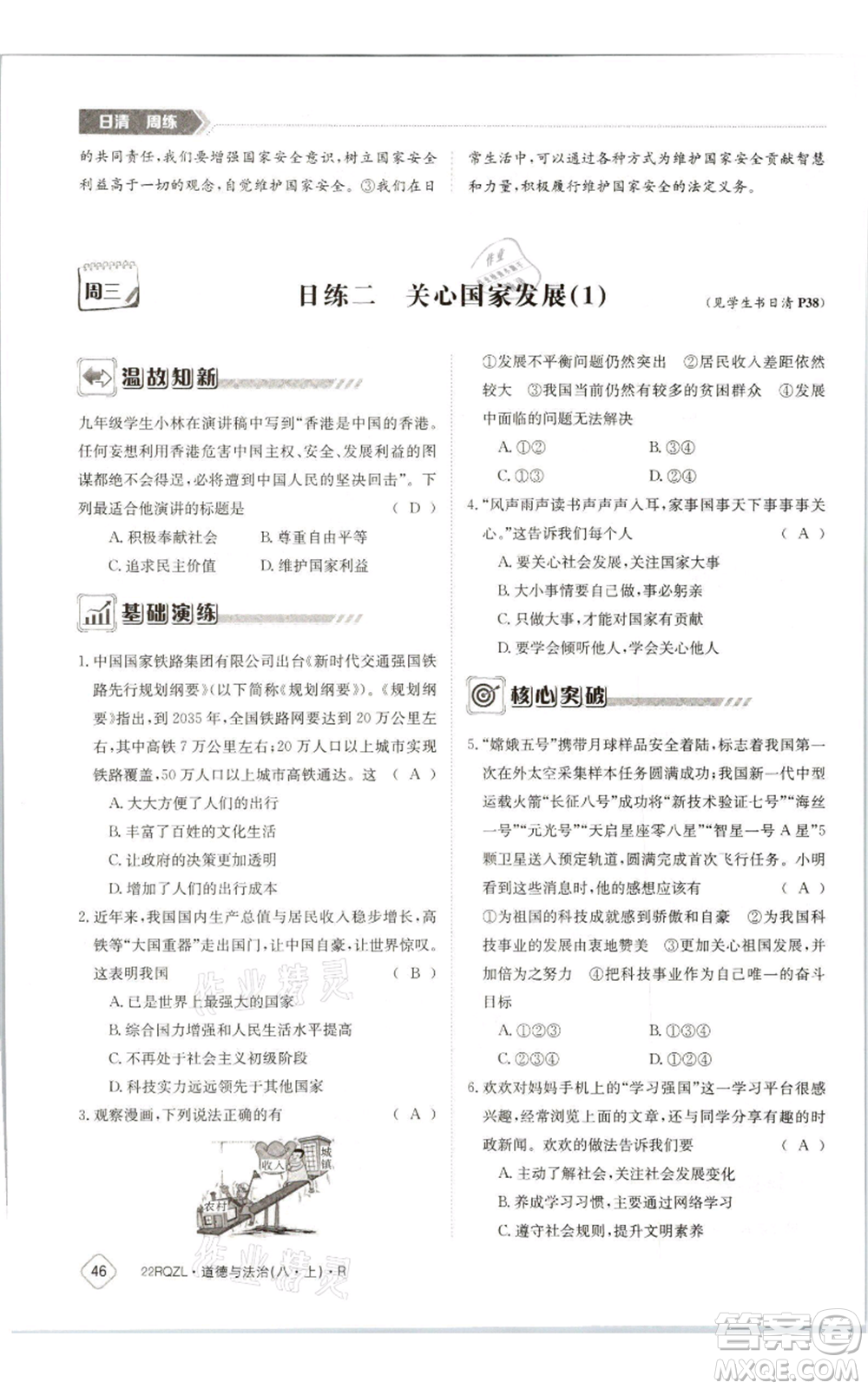 江西高校出版社2021日清周練八年級(jí)上冊(cè)道德與法治人教版參考答案