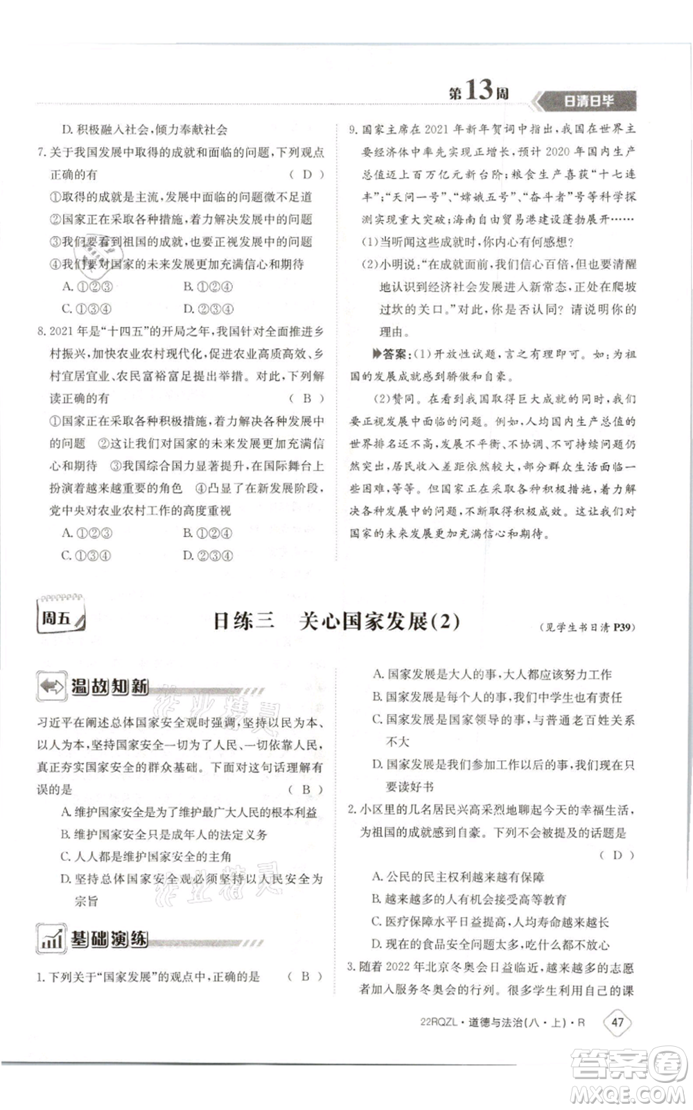 江西高校出版社2021日清周練八年級(jí)上冊(cè)道德與法治人教版參考答案