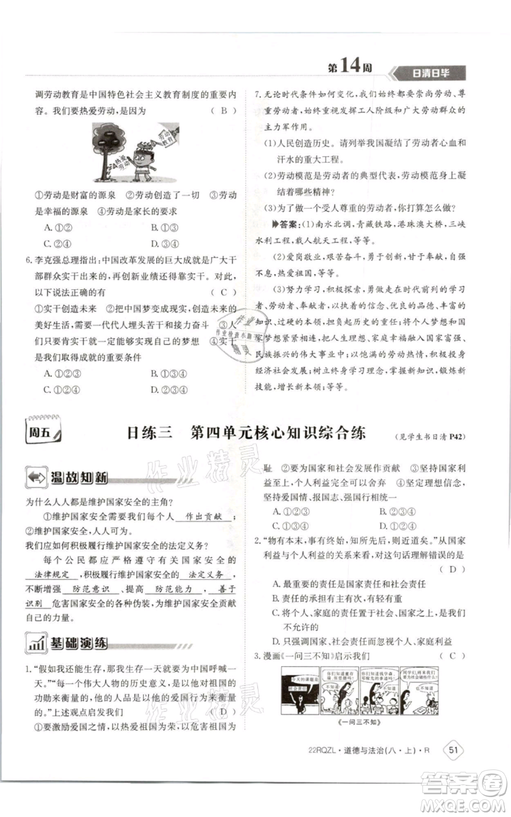 江西高校出版社2021日清周練八年級(jí)上冊(cè)道德與法治人教版參考答案