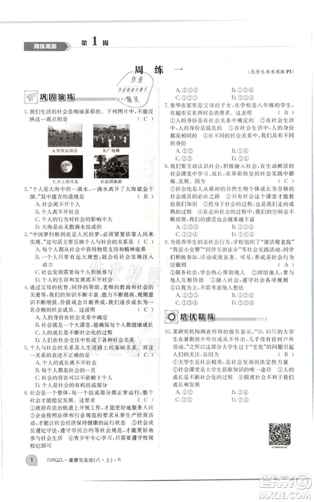 江西高校出版社2021日清周練八年級(jí)上冊(cè)道德與法治人教版參考答案