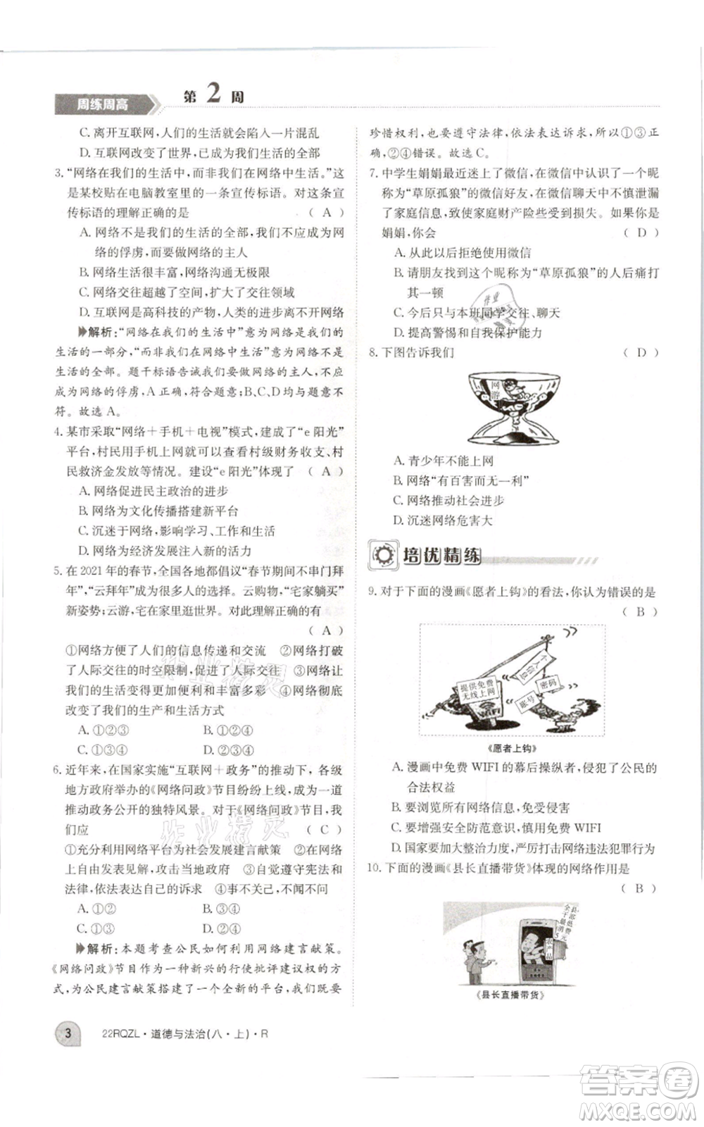 江西高校出版社2021日清周練八年級(jí)上冊(cè)道德與法治人教版參考答案