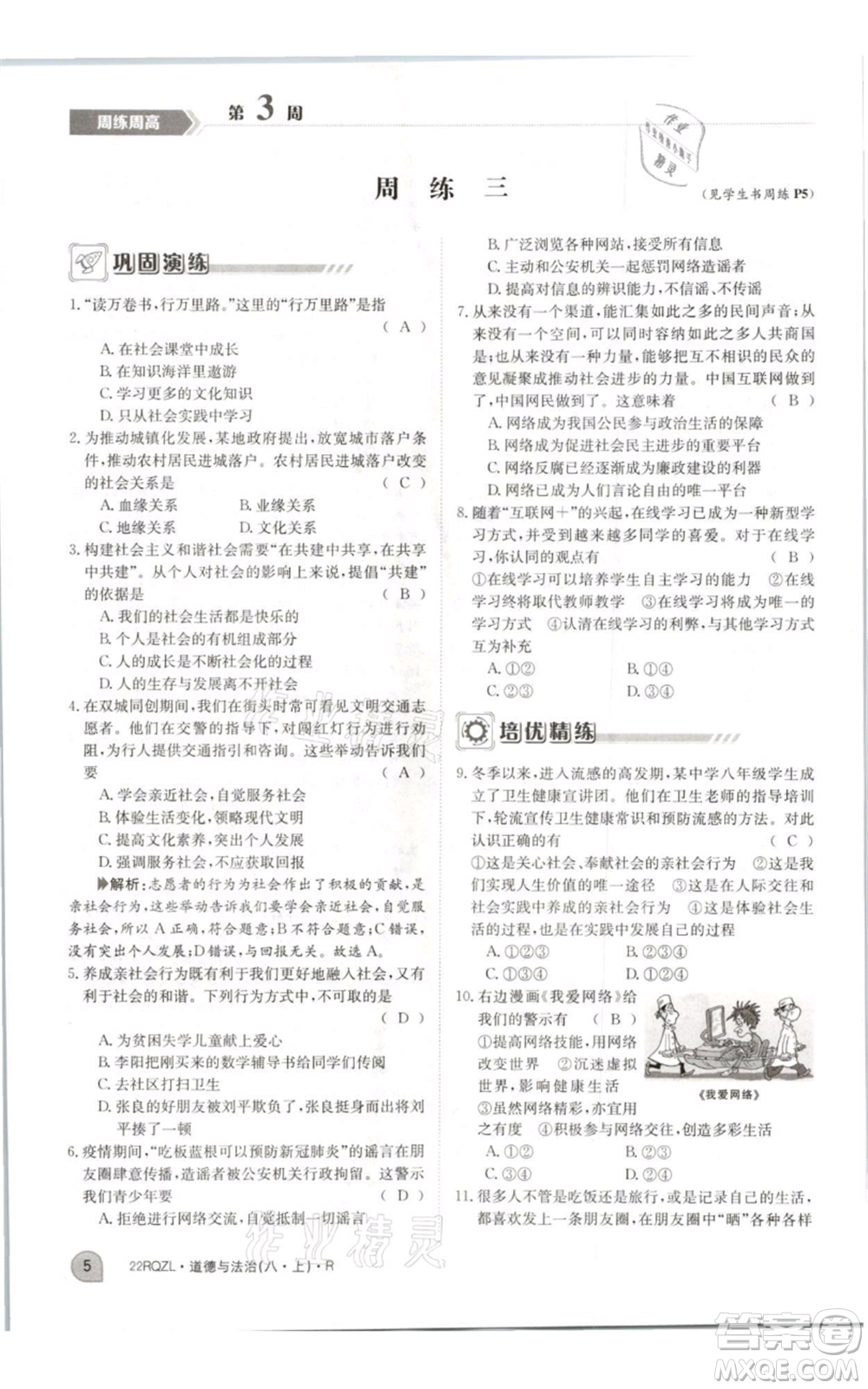 江西高校出版社2021日清周練八年級(jí)上冊(cè)道德與法治人教版參考答案