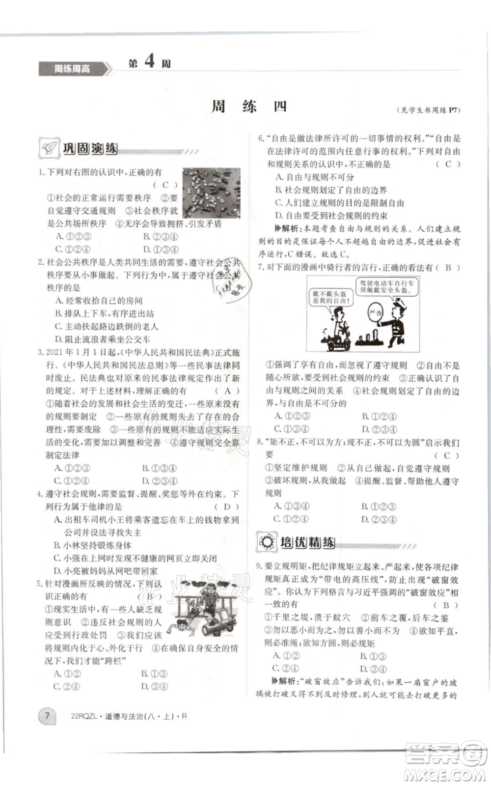 江西高校出版社2021日清周練八年級(jí)上冊(cè)道德與法治人教版參考答案