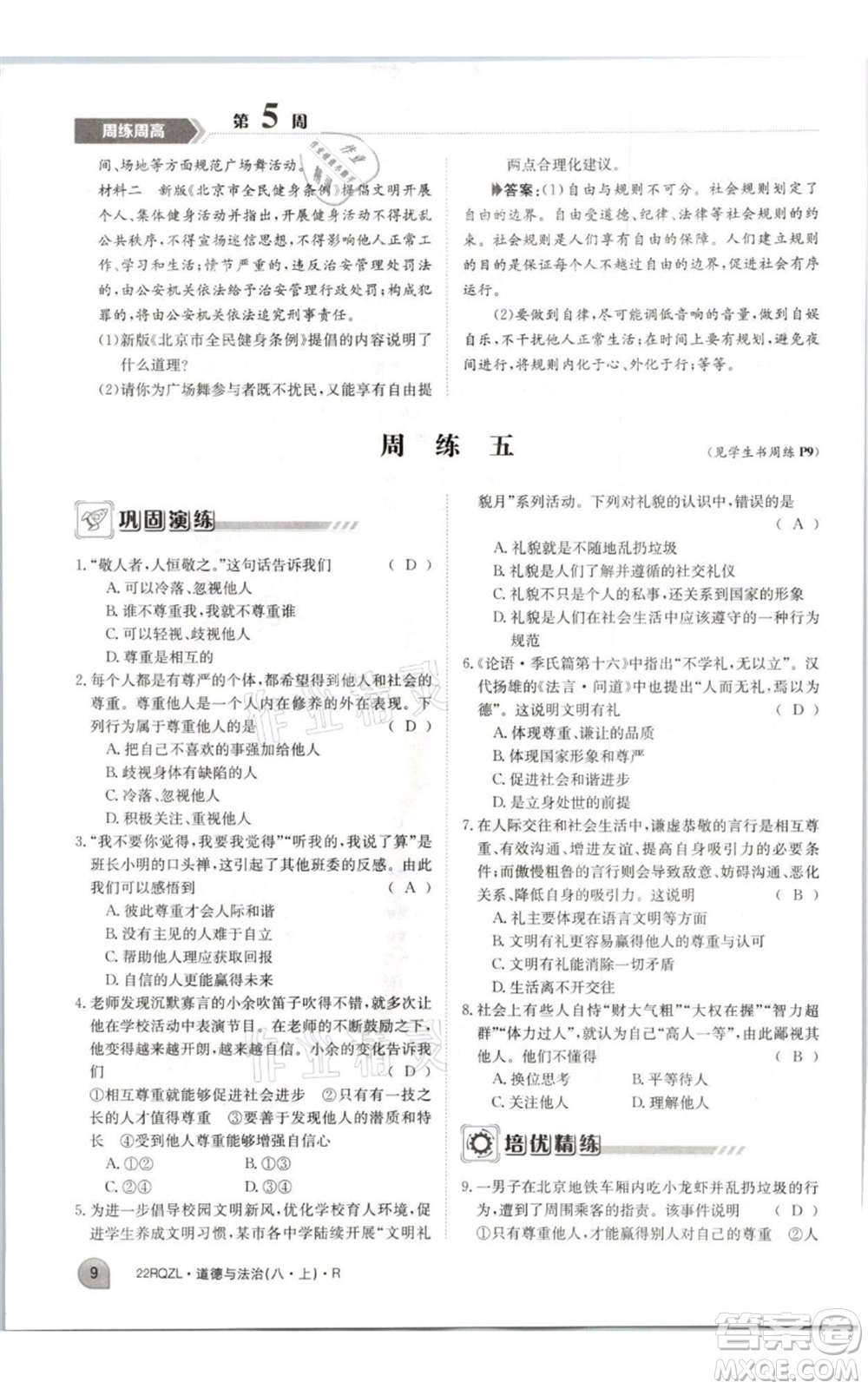 江西高校出版社2021日清周練八年級(jí)上冊(cè)道德與法治人教版參考答案