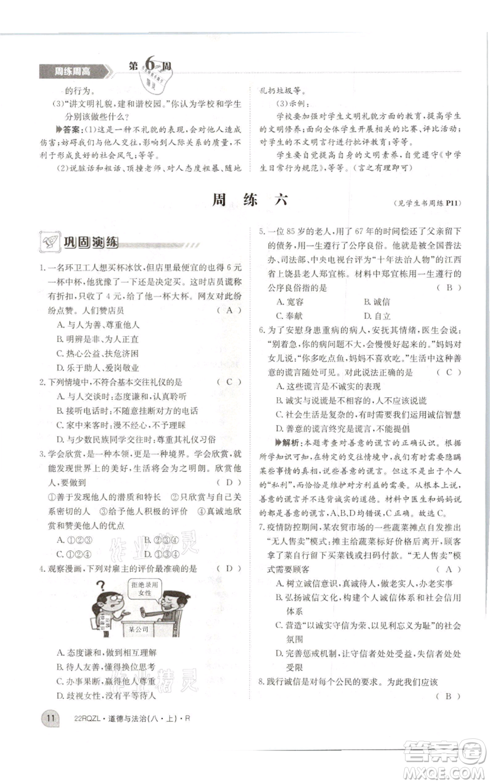 江西高校出版社2021日清周練八年級(jí)上冊(cè)道德與法治人教版參考答案