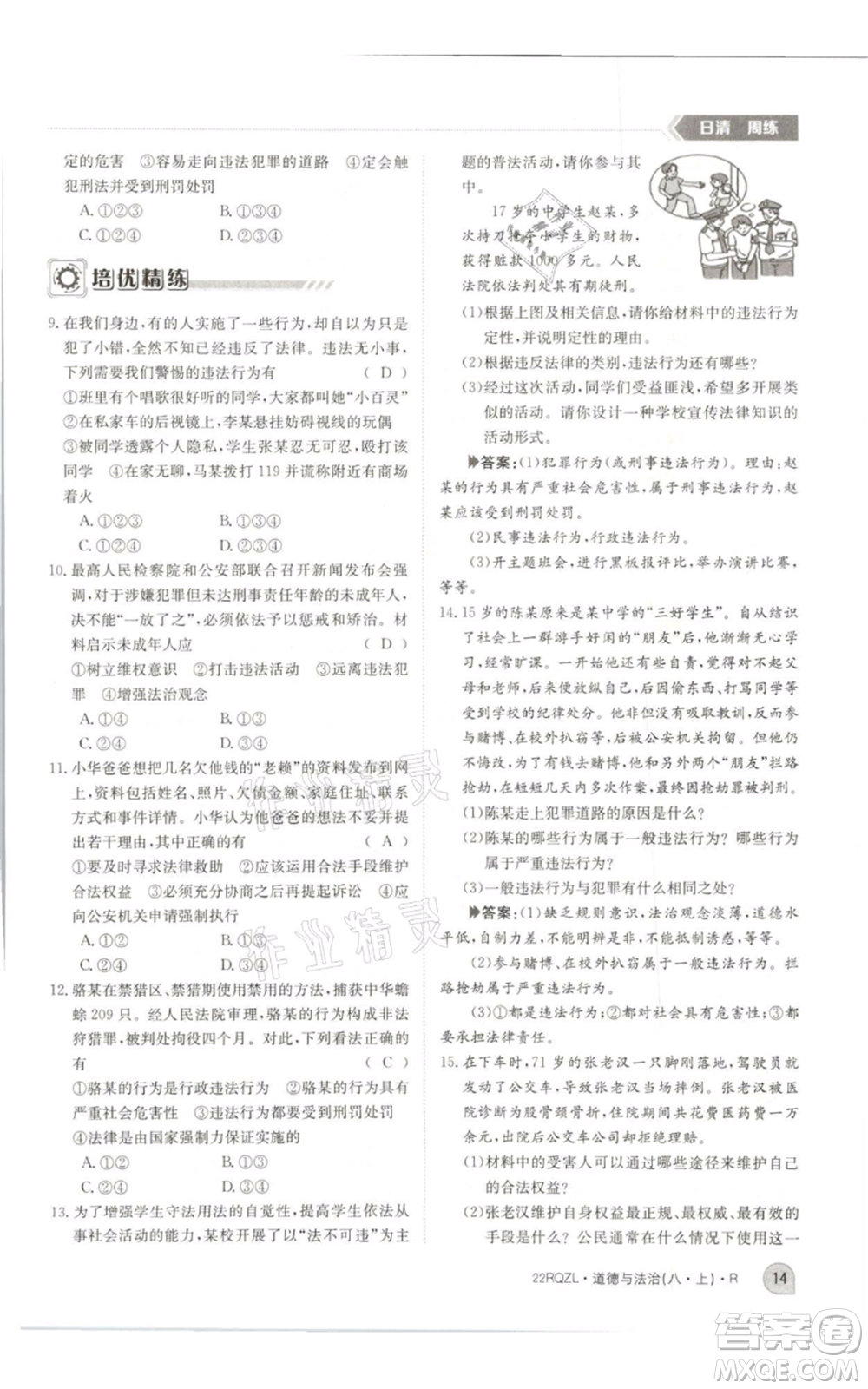 江西高校出版社2021日清周練八年級(jí)上冊(cè)道德與法治人教版參考答案