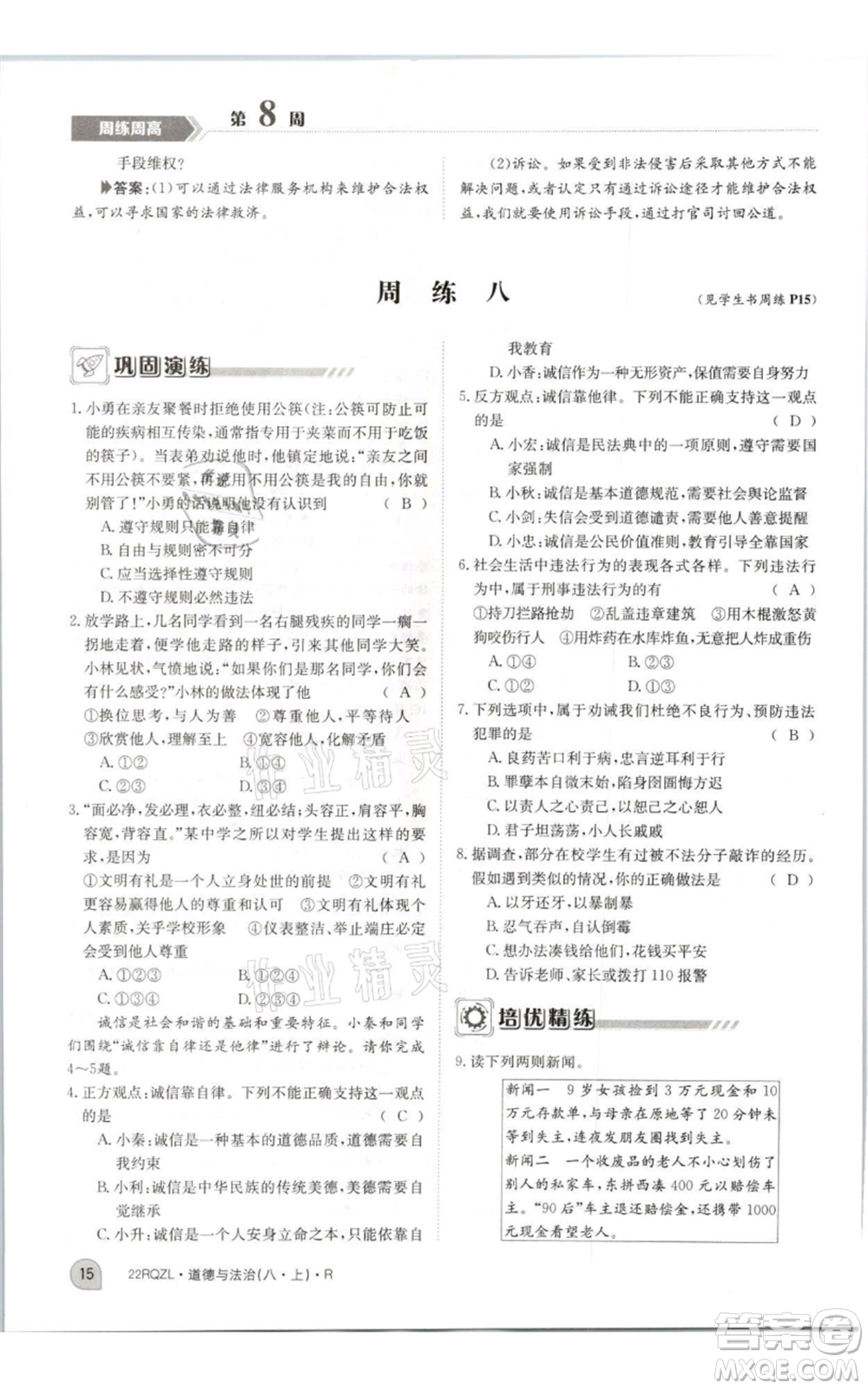 江西高校出版社2021日清周練八年級(jí)上冊(cè)道德與法治人教版參考答案