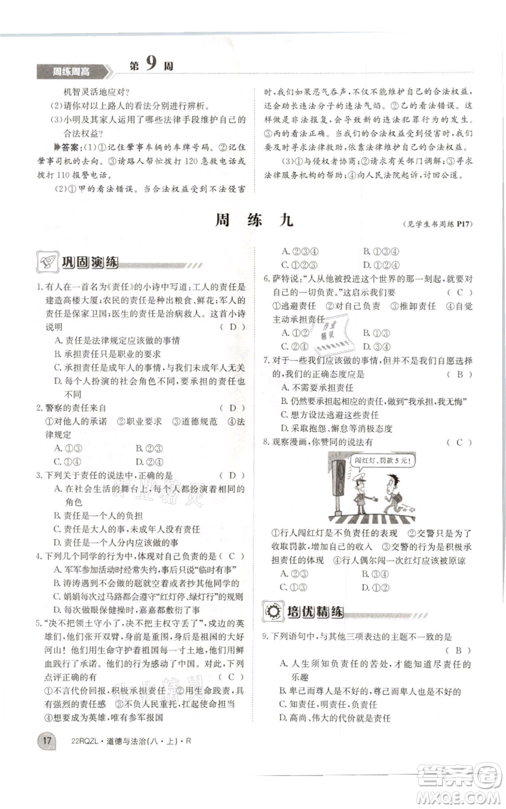 江西高校出版社2021日清周練八年級(jí)上冊(cè)道德與法治人教版參考答案