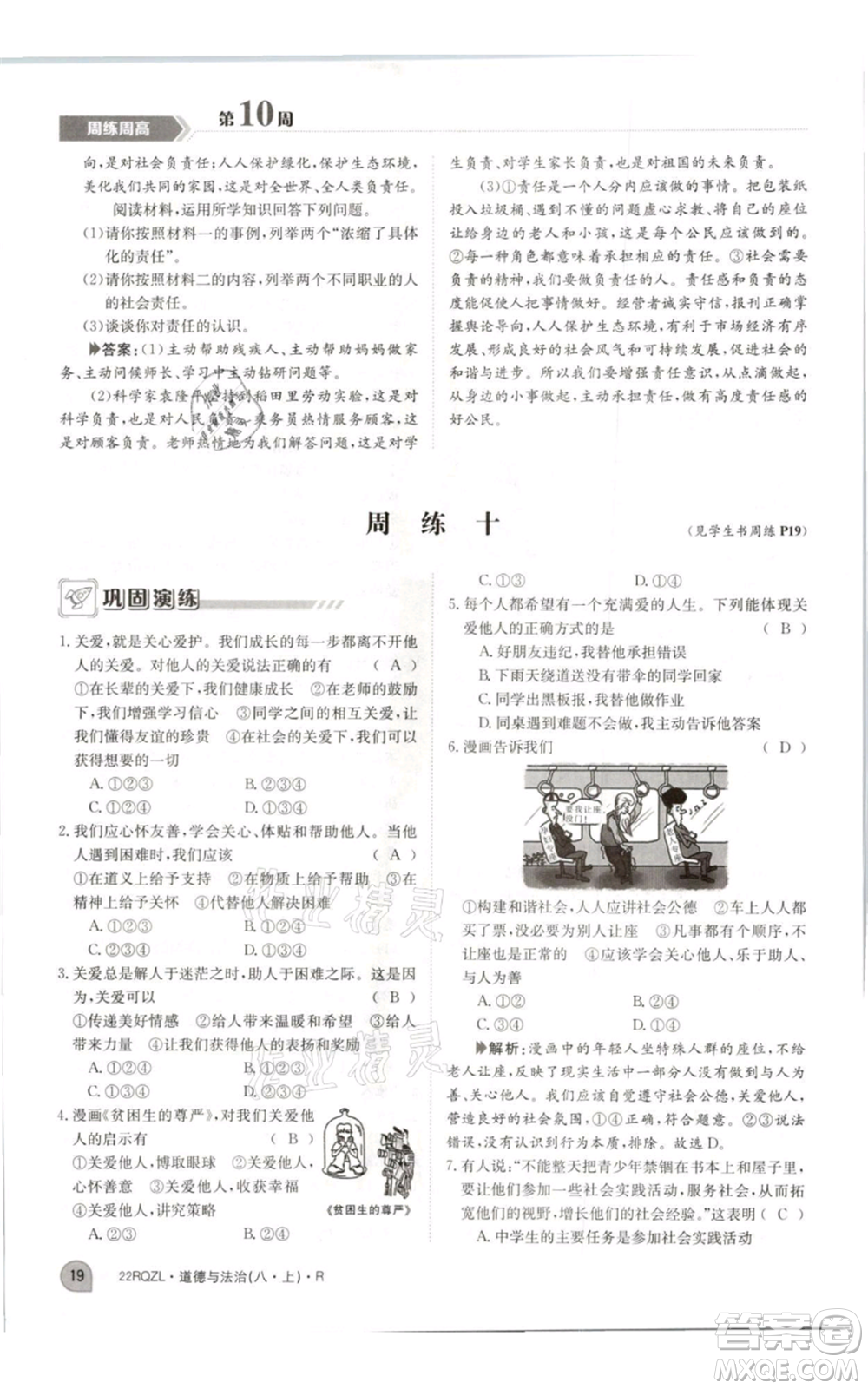 江西高校出版社2021日清周練八年級(jí)上冊(cè)道德與法治人教版參考答案